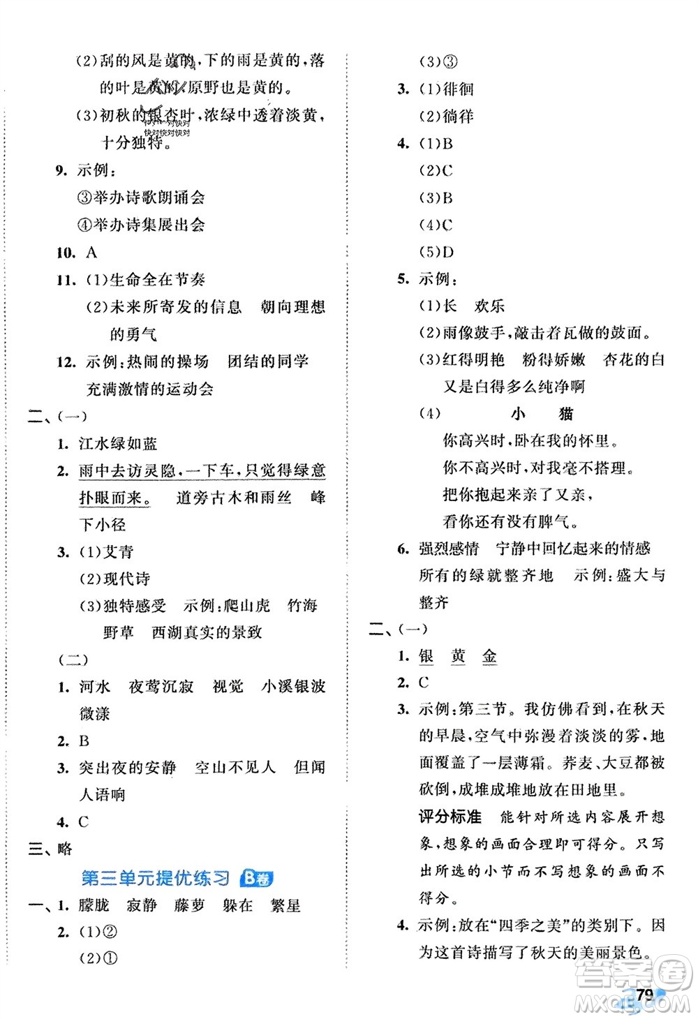 西安出版社2024年春53全優(yōu)卷四年級(jí)語文下冊(cè)人教版參考答案