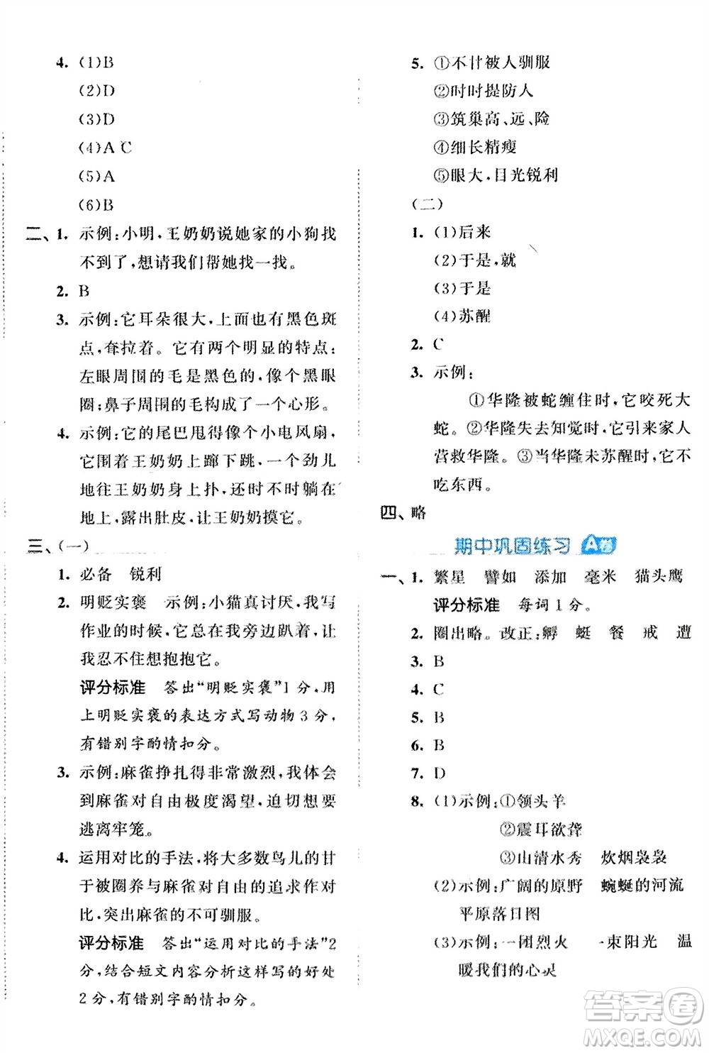 西安出版社2024年春53全優(yōu)卷四年級(jí)語文下冊(cè)人教版參考答案