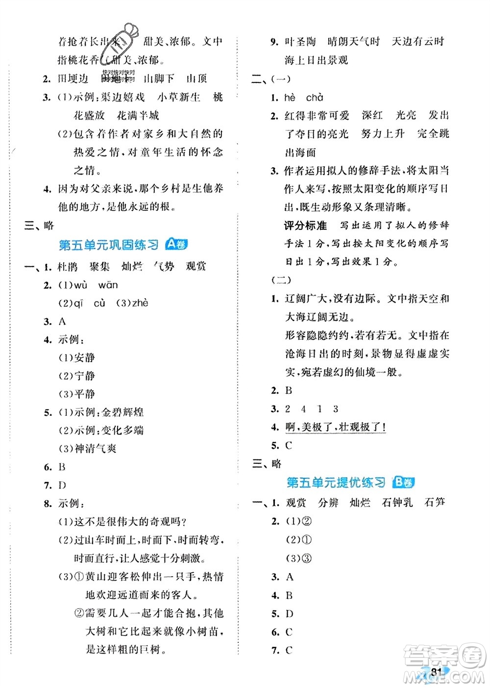 西安出版社2024年春53全優(yōu)卷四年級(jí)語文下冊(cè)人教版參考答案