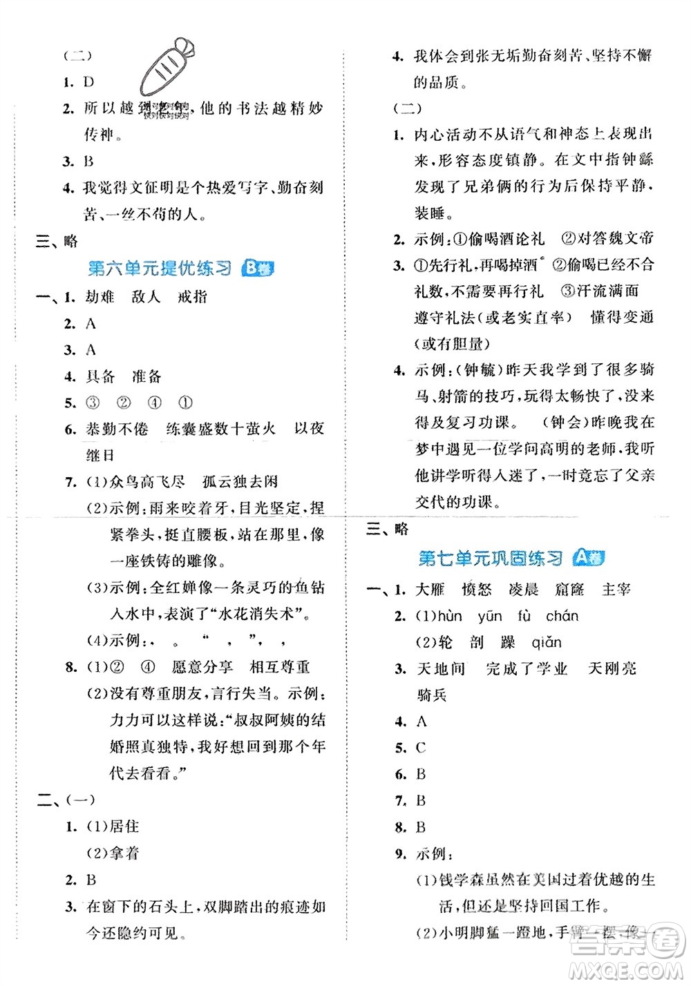 西安出版社2024年春53全優(yōu)卷四年級(jí)語文下冊(cè)人教版參考答案