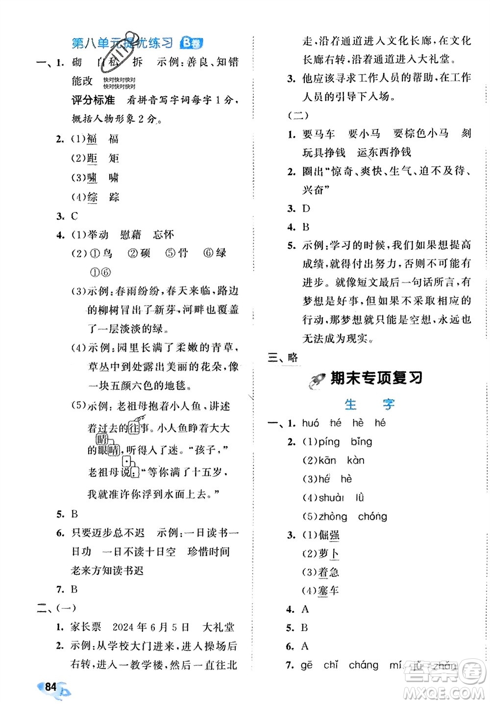 西安出版社2024年春53全優(yōu)卷四年級(jí)語文下冊(cè)人教版參考答案