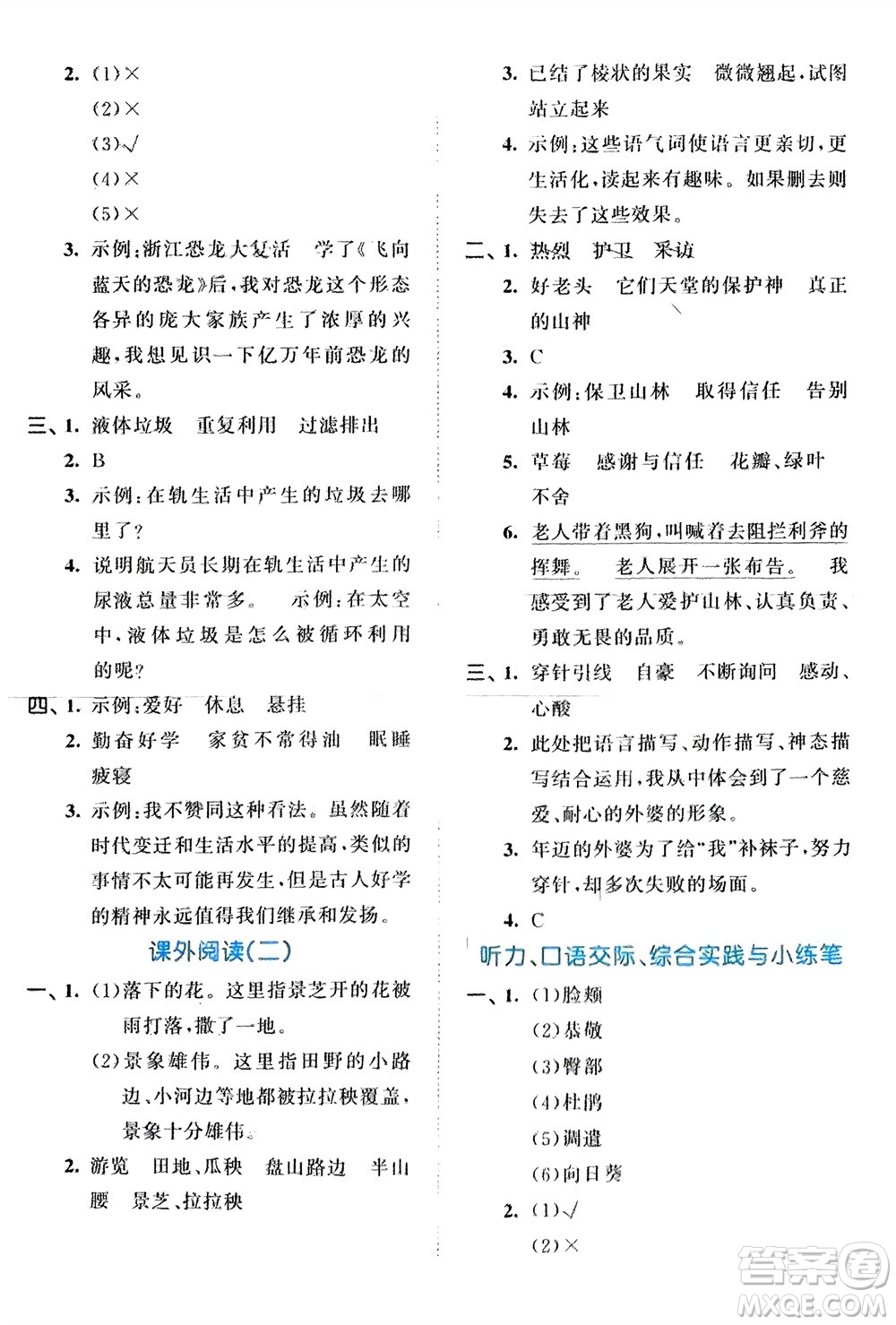 西安出版社2024年春53全優(yōu)卷四年級(jí)語文下冊(cè)人教版參考答案