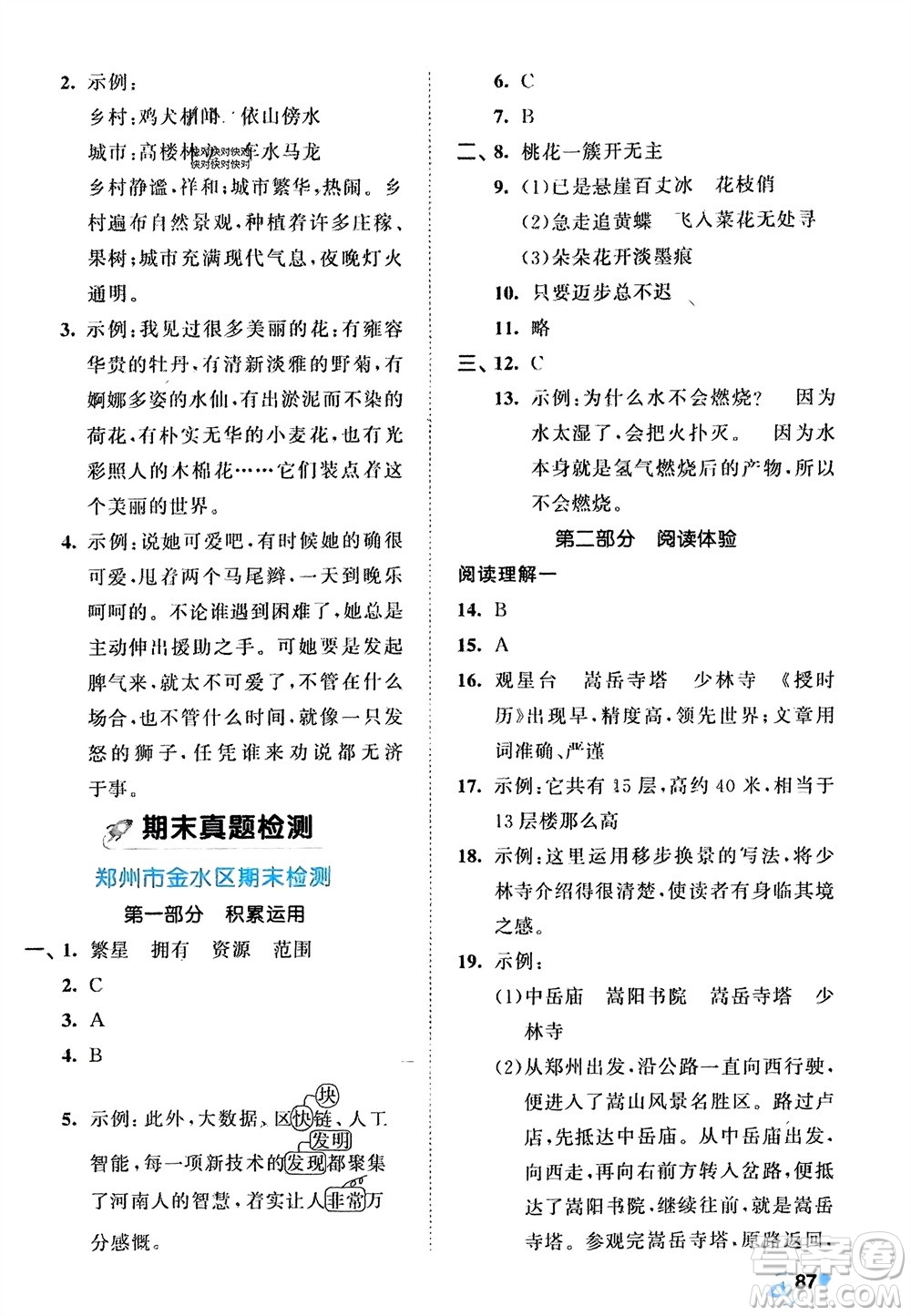 西安出版社2024年春53全優(yōu)卷四年級(jí)語文下冊(cè)人教版參考答案