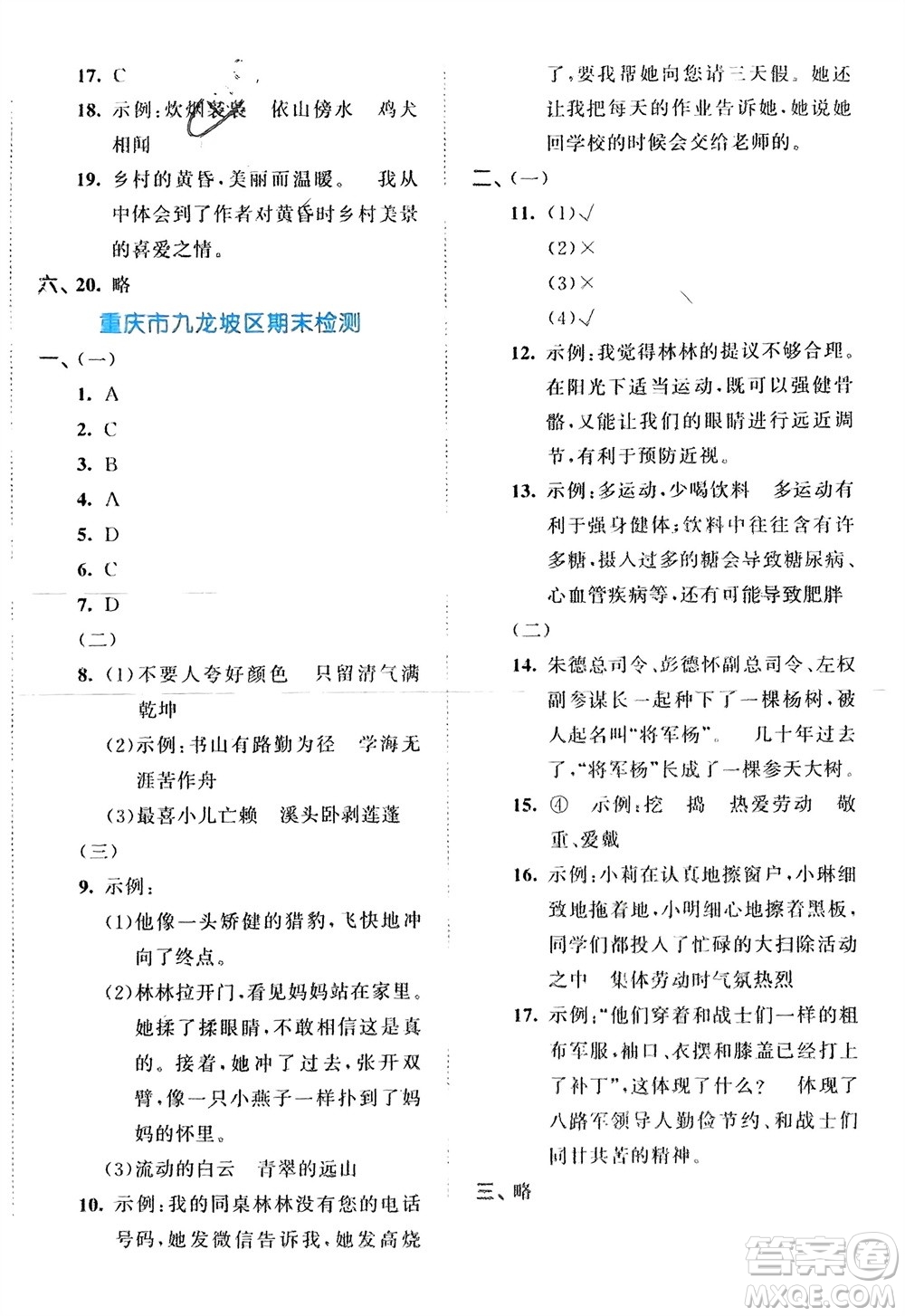 西安出版社2024年春53全優(yōu)卷四年級(jí)語文下冊(cè)人教版參考答案