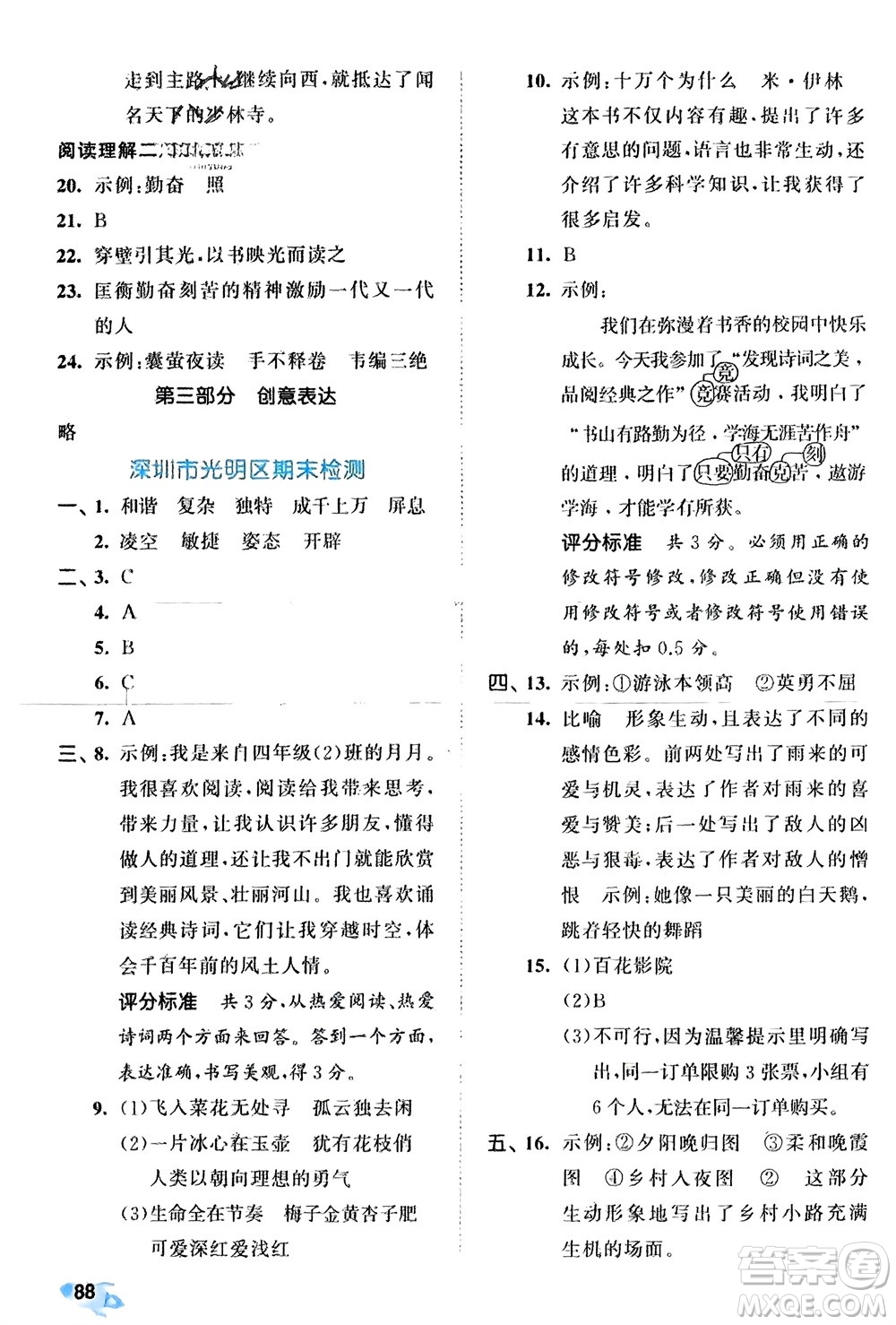 西安出版社2024年春53全優(yōu)卷四年級(jí)語文下冊(cè)人教版參考答案