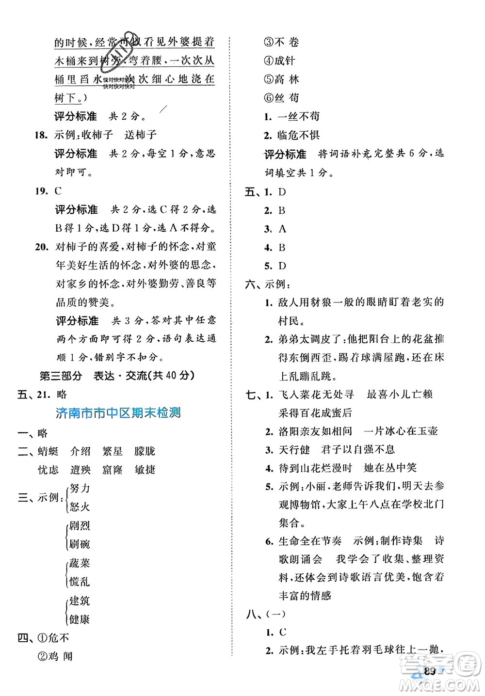 西安出版社2024年春53全優(yōu)卷四年級(jí)語文下冊(cè)人教版參考答案