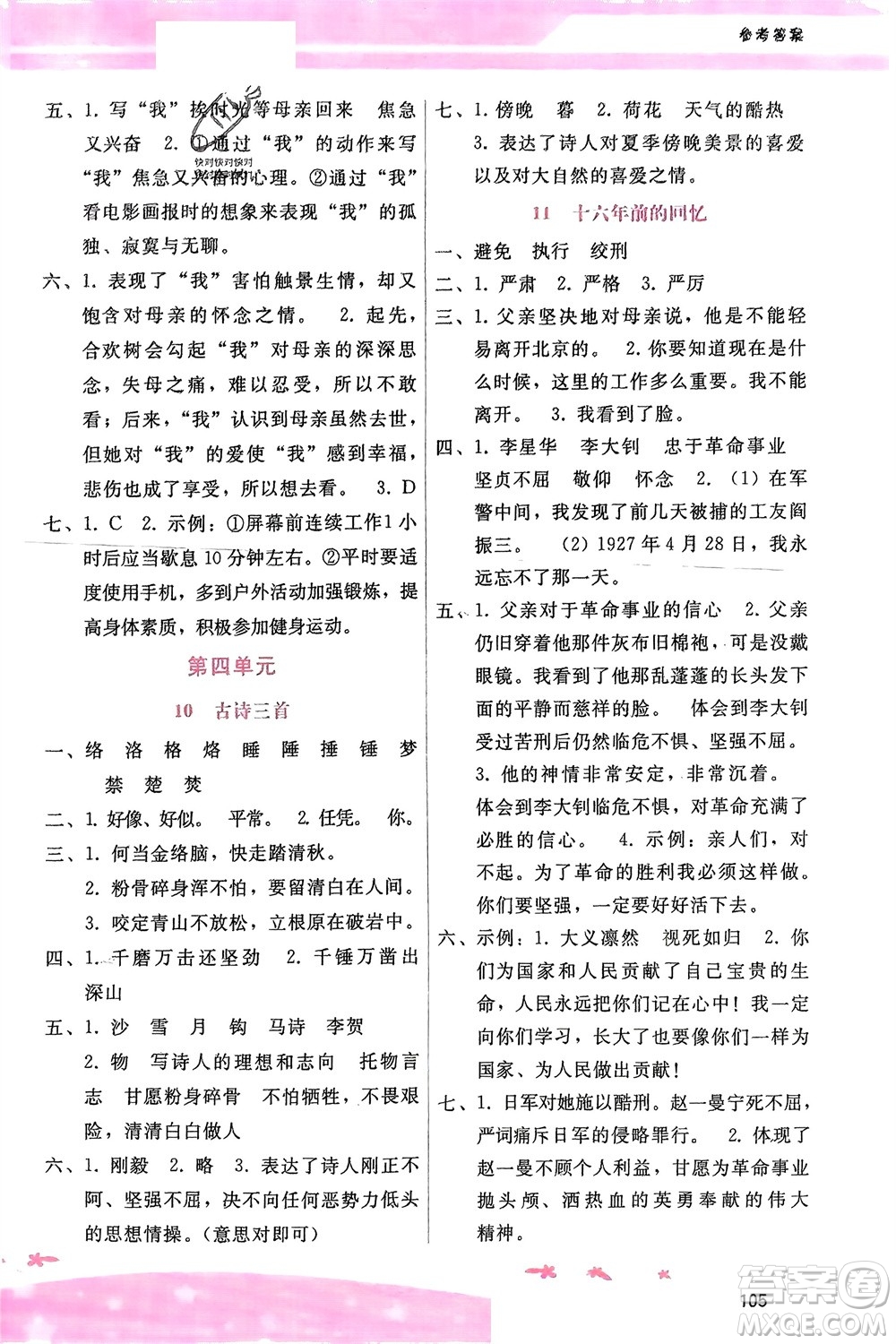 廣西師范大學(xué)出版社2024年春自主與互動(dòng)學(xué)習(xí)新課程學(xué)習(xí)輔導(dǎo)六年級(jí)語(yǔ)文下冊(cè)通用版參考答案