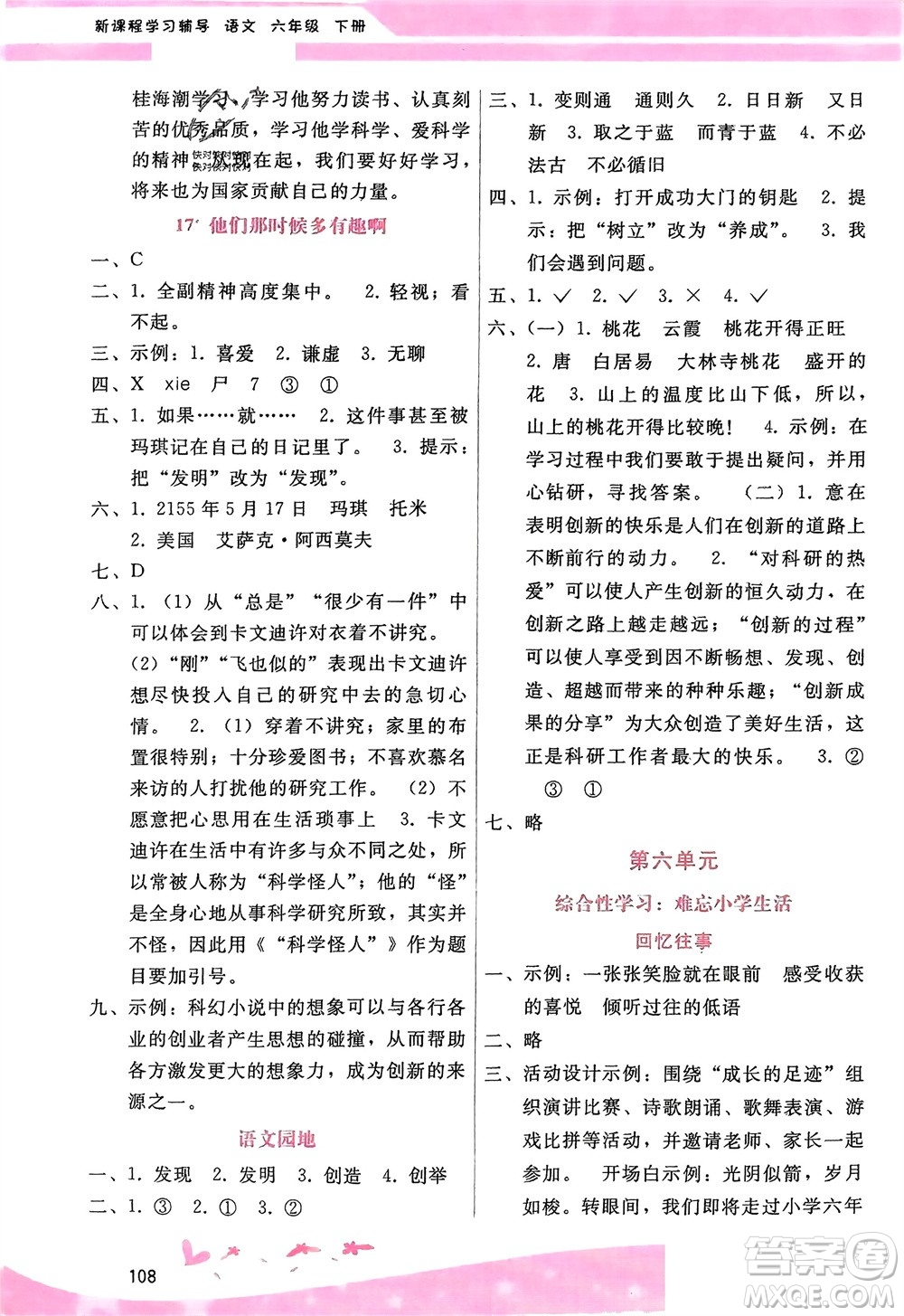 廣西師范大學(xué)出版社2024年春自主與互動(dòng)學(xué)習(xí)新課程學(xué)習(xí)輔導(dǎo)六年級(jí)語(yǔ)文下冊(cè)通用版參考答案