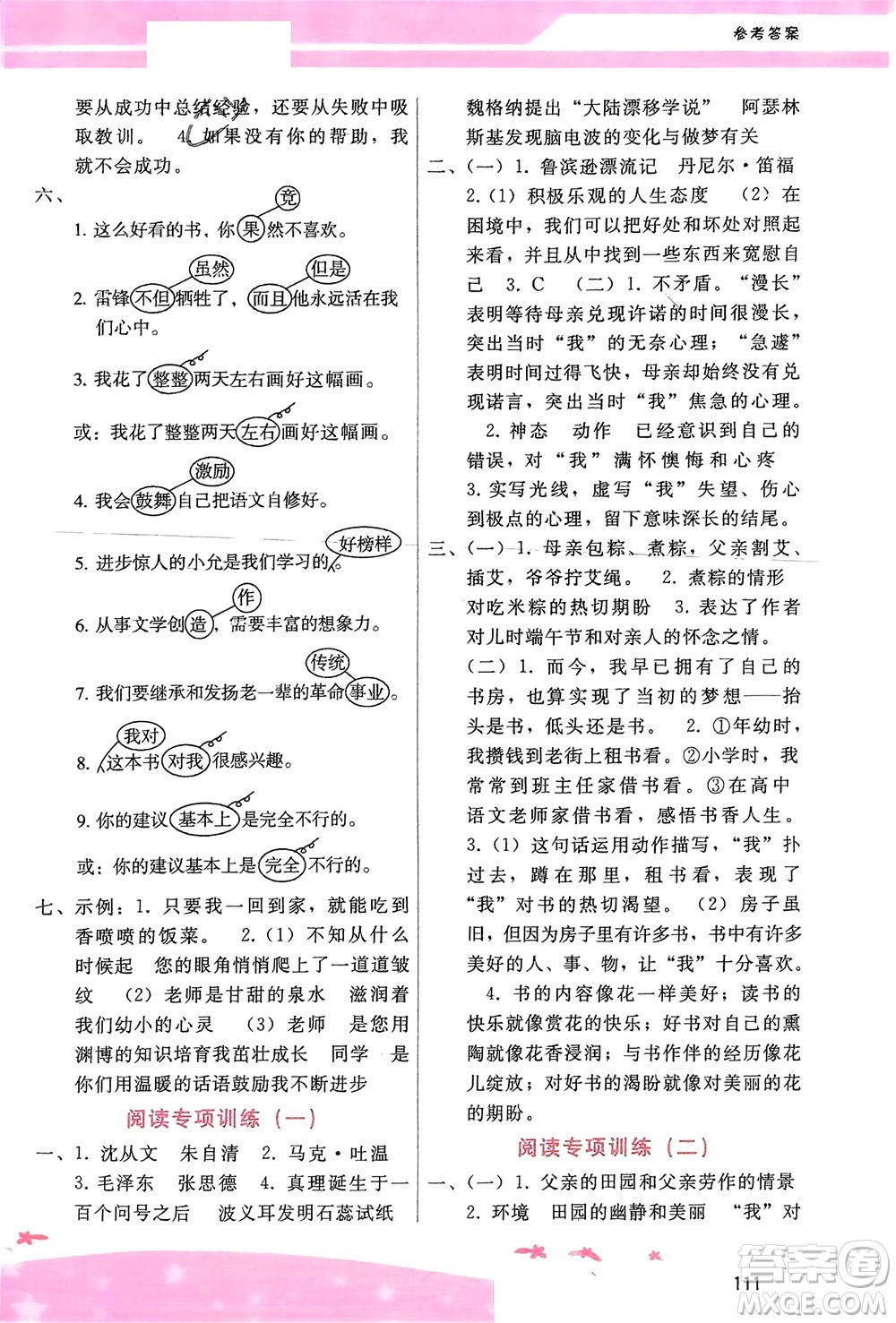 廣西師范大學(xué)出版社2024年春自主與互動(dòng)學(xué)習(xí)新課程學(xué)習(xí)輔導(dǎo)六年級(jí)語(yǔ)文下冊(cè)通用版參考答案