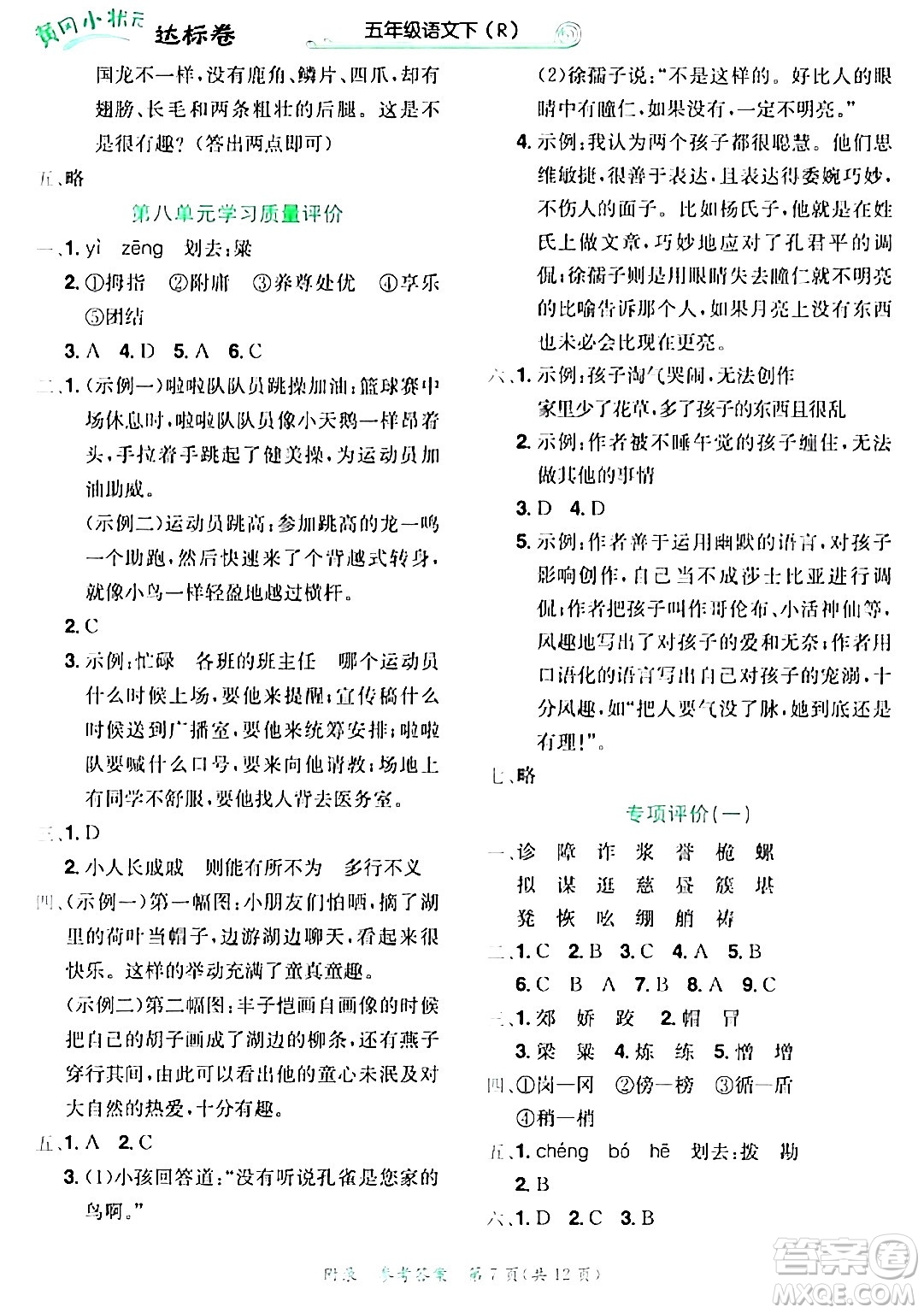 龍門書(shū)局2024年春黃岡小狀元達(dá)標(biāo)卷五年級(jí)語(yǔ)文下冊(cè)人教版廣東專版答案