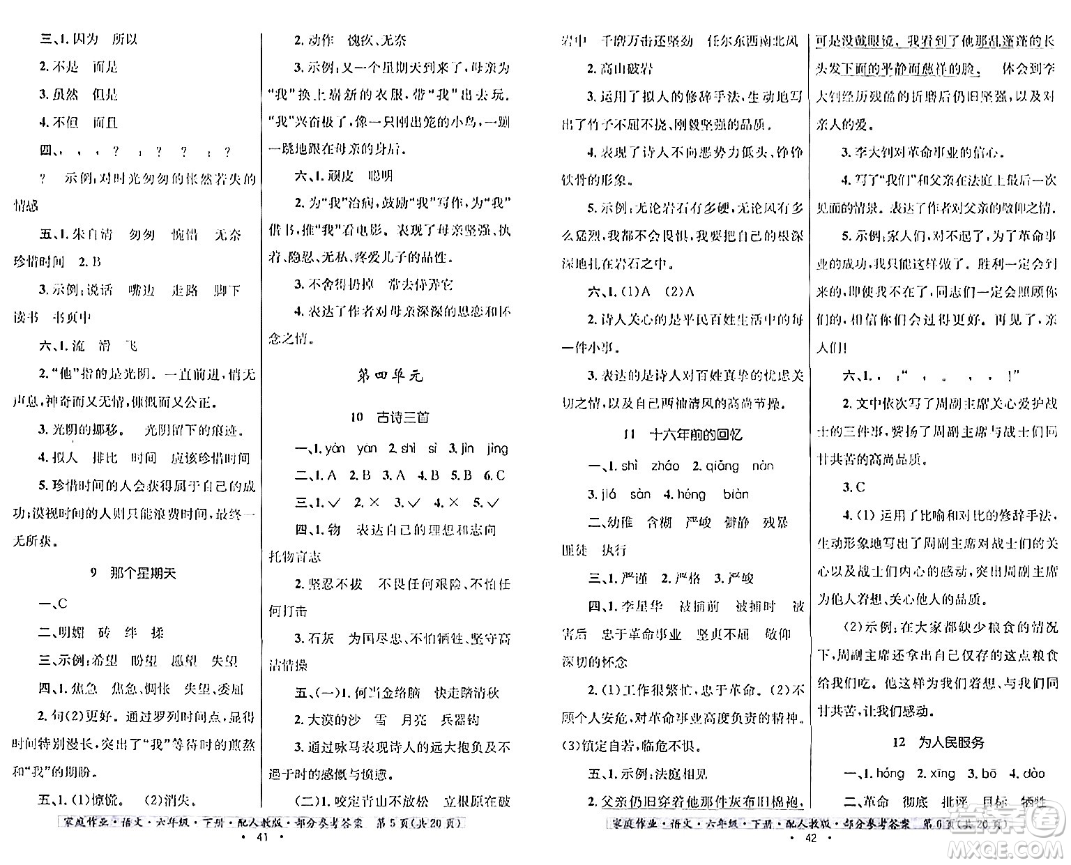 貴州民族出版社2024年春家庭作業(yè)六年級(jí)語文下冊(cè)人教版答案