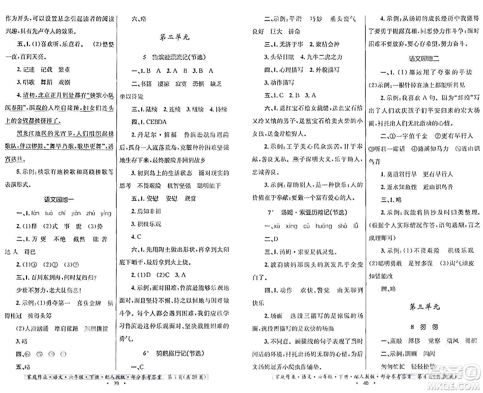 貴州民族出版社2024年春家庭作業(yè)六年級(jí)語文下冊(cè)人教版答案