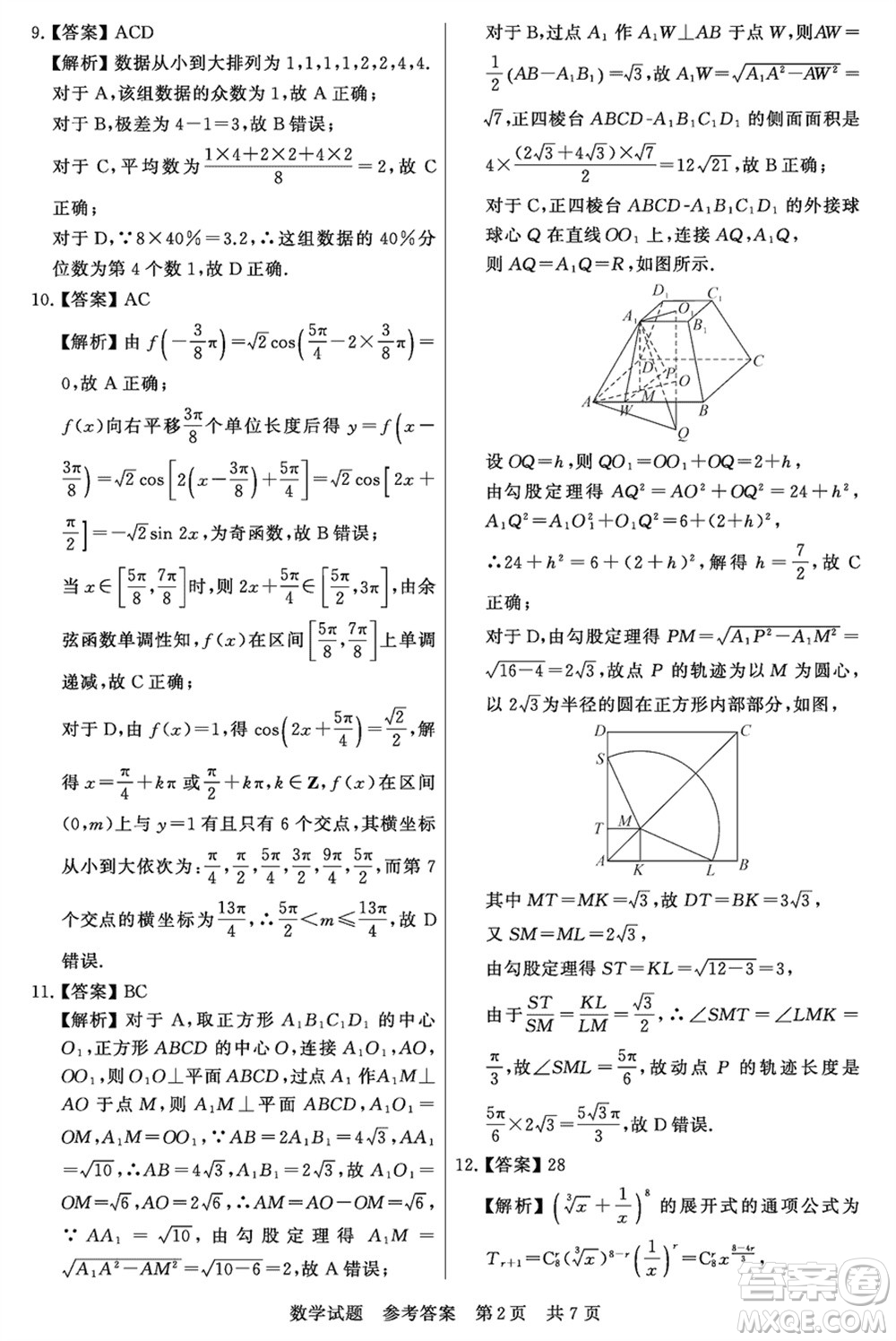 T8聯(lián)考山西省2024屆高三下學(xué)期第二次學(xué)業(yè)質(zhì)量評(píng)價(jià)數(shù)學(xué)試題參考答案