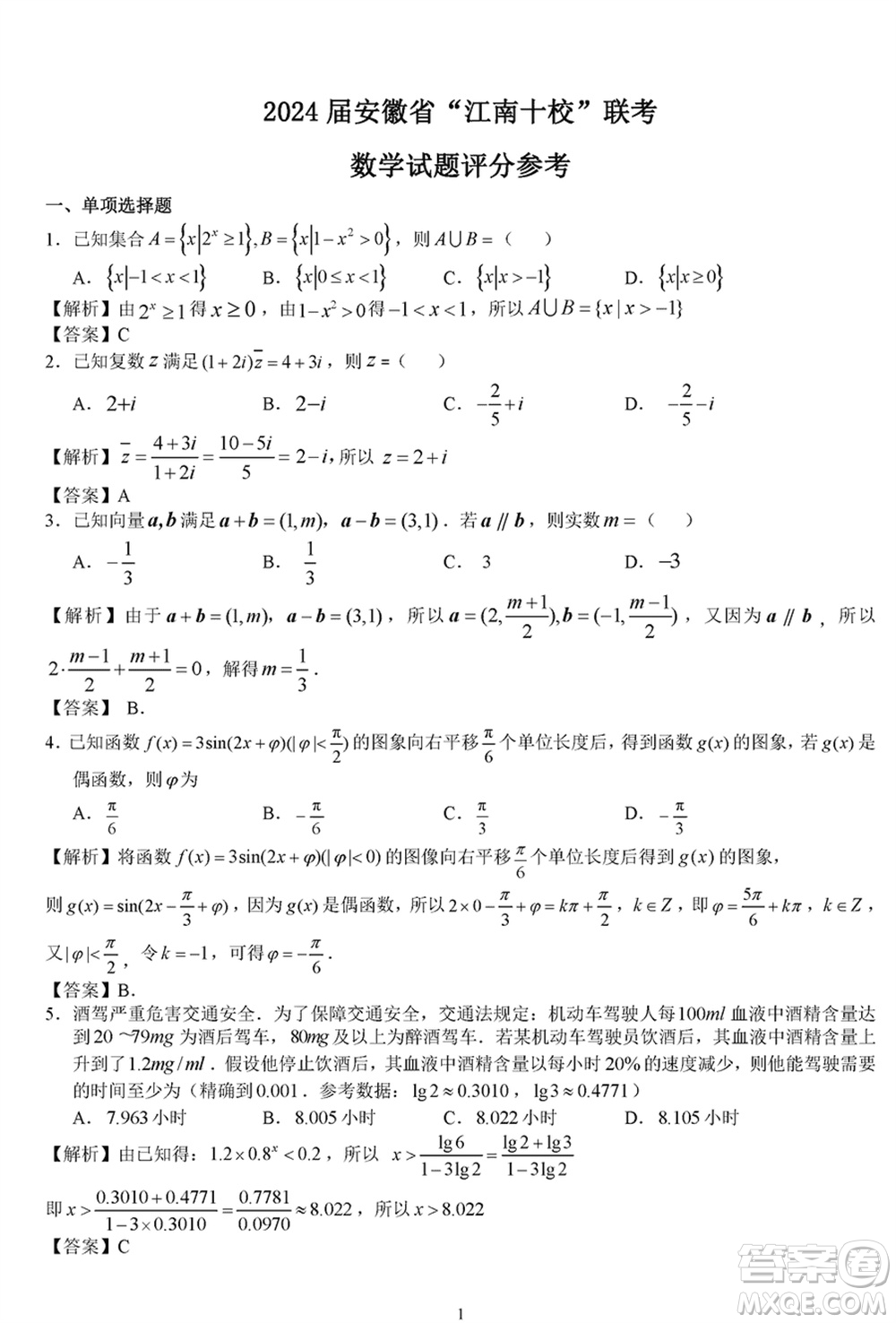 2024屆安徽省高三下學期江南十校聯考數學參考答案