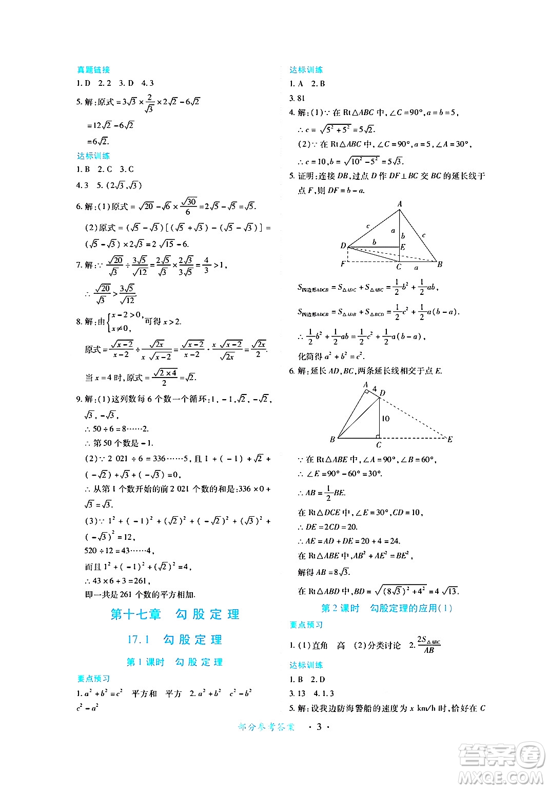 江西人民出版社2024年春一課一練創(chuàng)新練習(xí)八年級數(shù)學(xué)下冊人教版答案