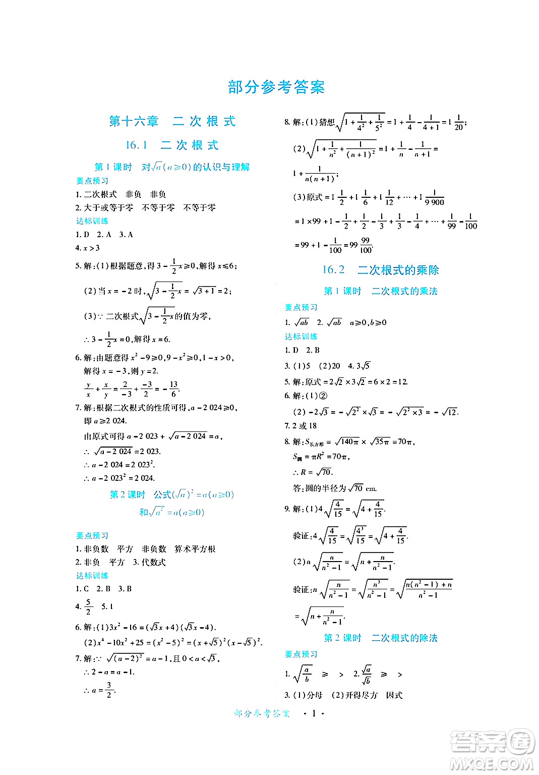 江西人民出版社2024年春一課一練創(chuàng)新練習(xí)八年級數(shù)學(xué)下冊人教版答案