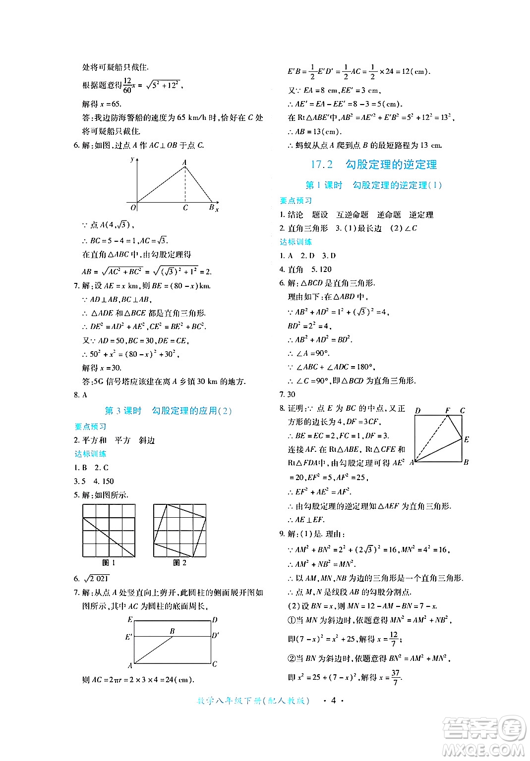 江西人民出版社2024年春一課一練創(chuàng)新練習(xí)八年級數(shù)學(xué)下冊人教版答案