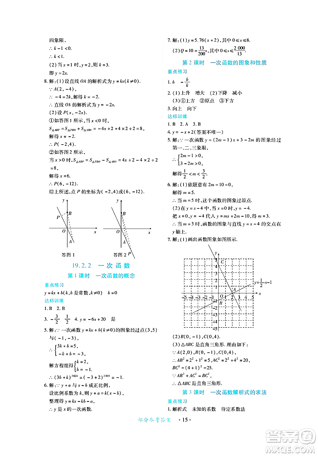 江西人民出版社2024年春一課一練創(chuàng)新練習(xí)八年級數(shù)學(xué)下冊人教版答案