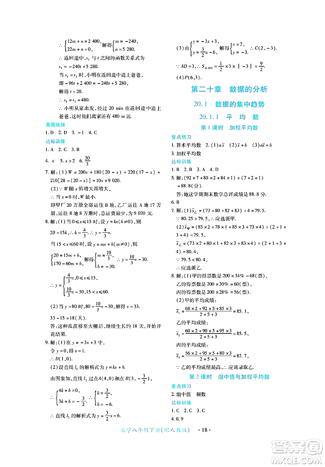 江西人民出版社2024年春一課一練創(chuàng)新練習(xí)八年級數(shù)學(xué)下冊人教版答案