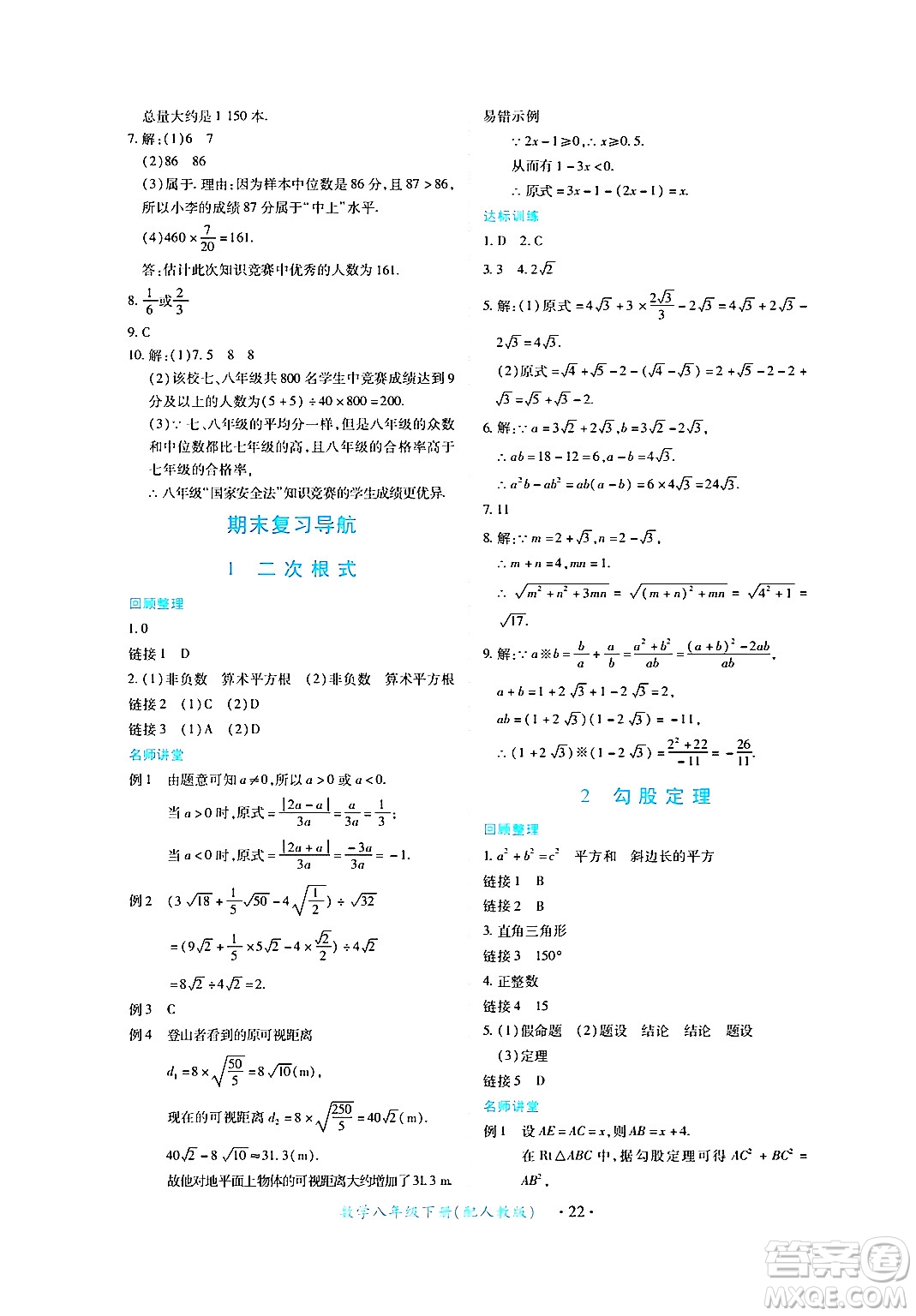 江西人民出版社2024年春一課一練創(chuàng)新練習(xí)八年級數(shù)學(xué)下冊人教版答案