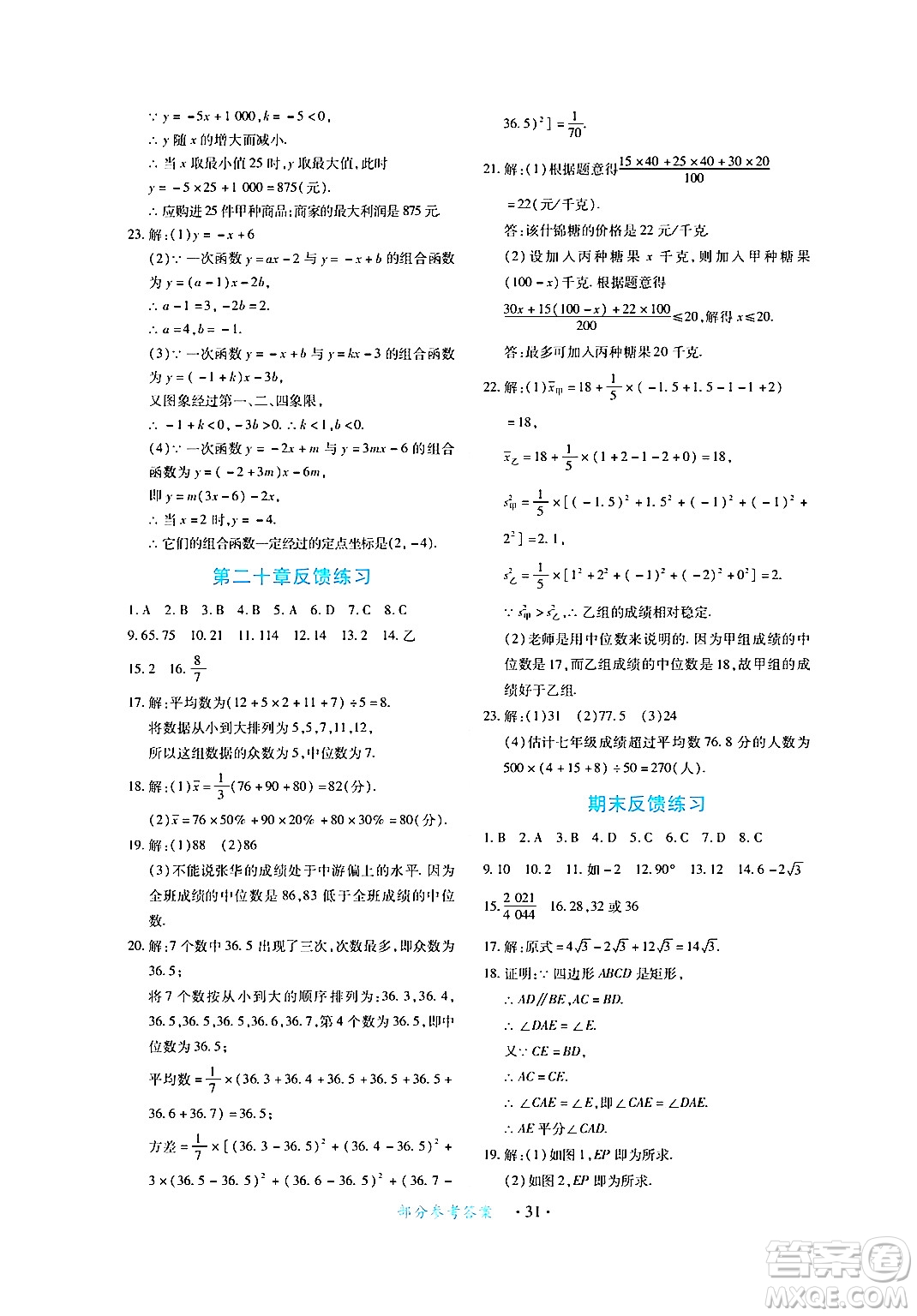 江西人民出版社2024年春一課一練創(chuàng)新練習(xí)八年級數(shù)學(xué)下冊人教版答案