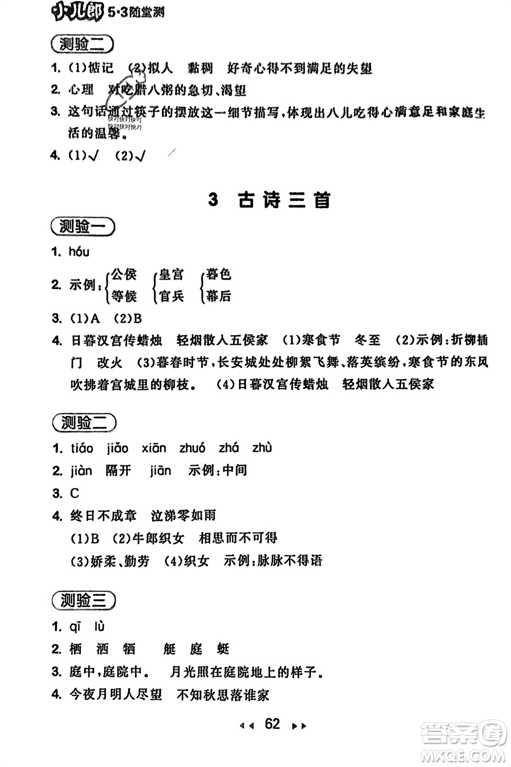 首都師范大學出版社2024年春53隨堂測六年級語文下冊人教版參考答案