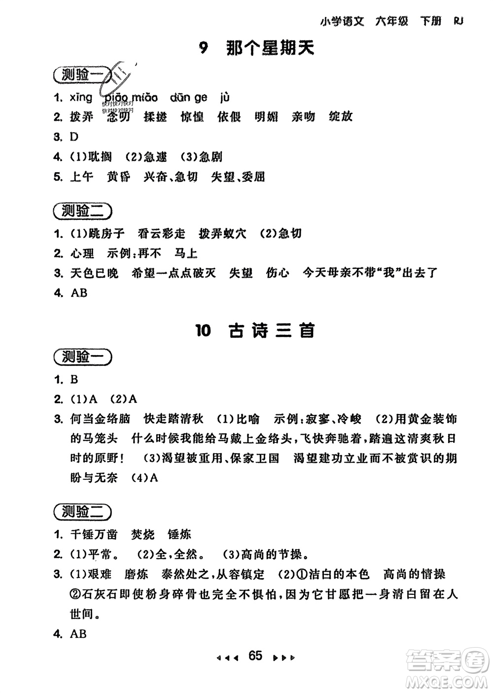 首都師范大學出版社2024年春53隨堂測六年級語文下冊人教版參考答案