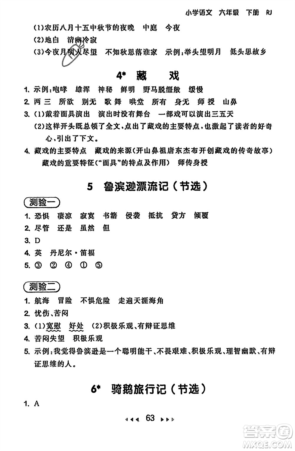 首都師范大學出版社2024年春53隨堂測六年級語文下冊人教版參考答案