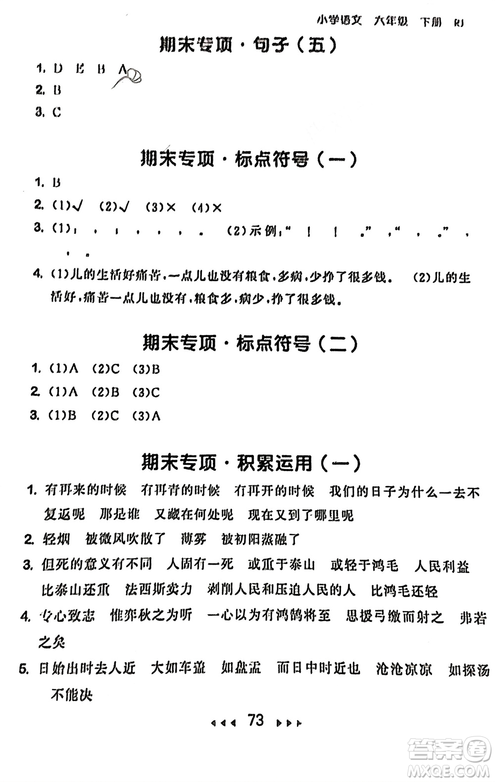 首都師范大學出版社2024年春53隨堂測六年級語文下冊人教版參考答案