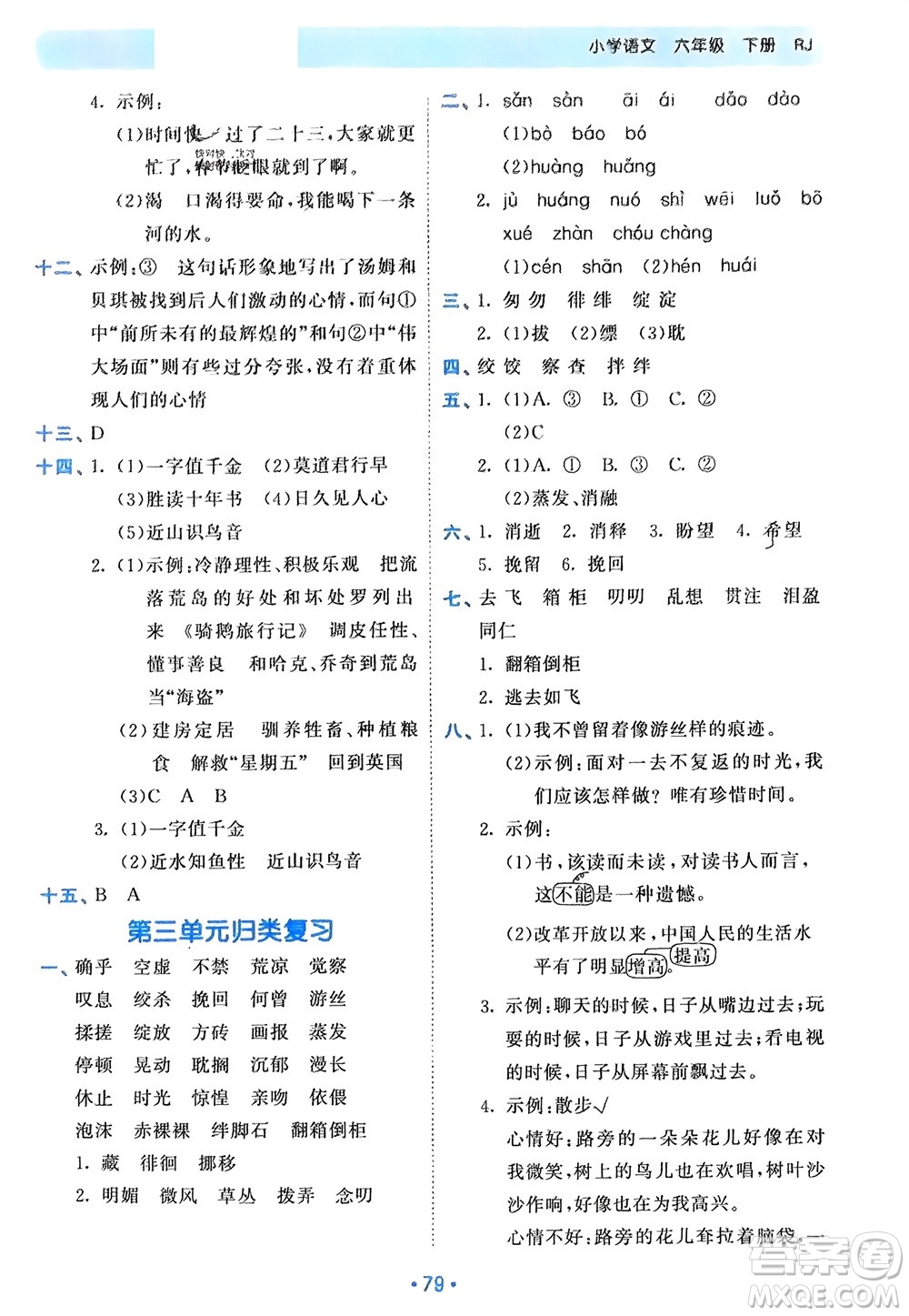 西安出版社2024年春53單元?dú)w類復(fù)習(xí)六年級(jí)語文下冊(cè)人教版參考答案