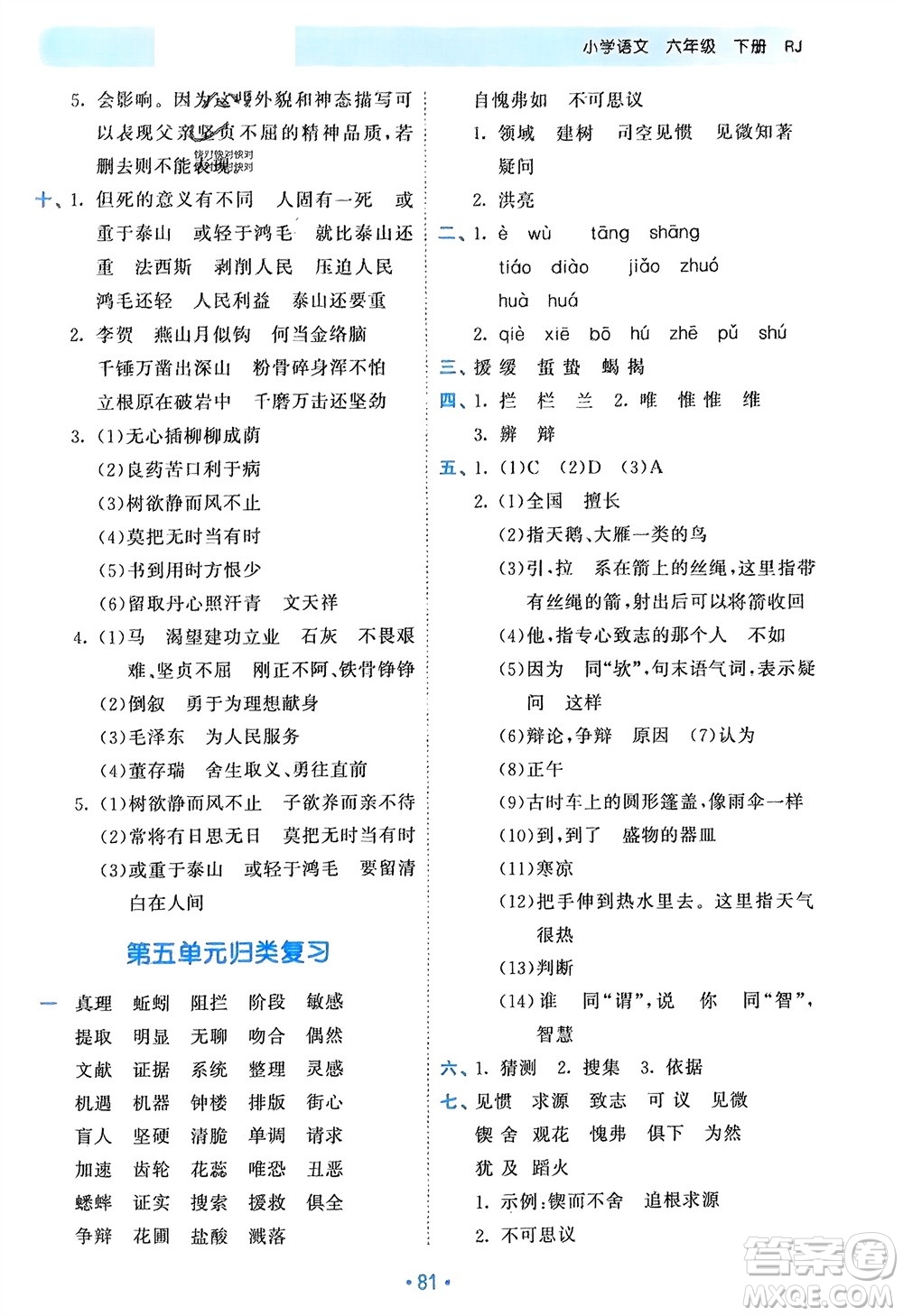 西安出版社2024年春53單元?dú)w類復(fù)習(xí)六年級(jí)語文下冊(cè)人教版參考答案