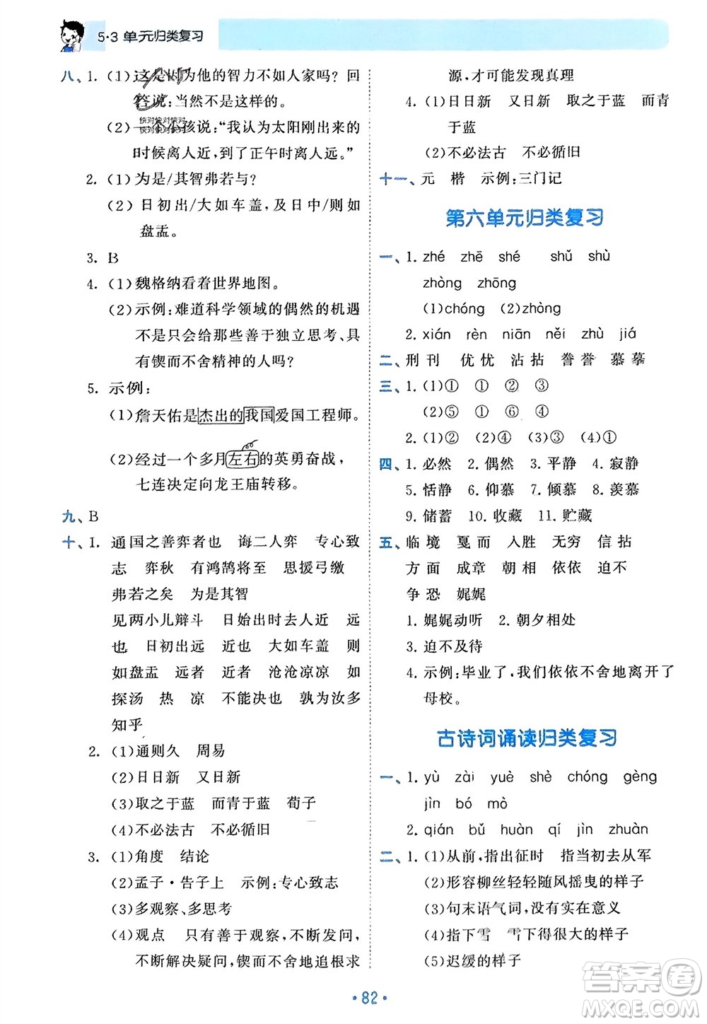 西安出版社2024年春53單元?dú)w類復(fù)習(xí)六年級(jí)語文下冊(cè)人教版參考答案