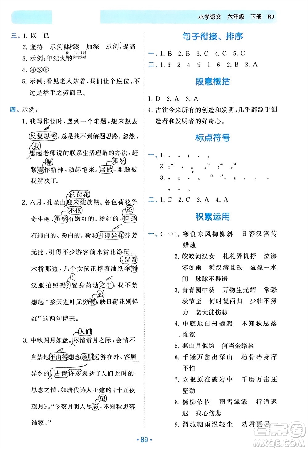 西安出版社2024年春53單元?dú)w類復(fù)習(xí)六年級(jí)語文下冊(cè)人教版參考答案