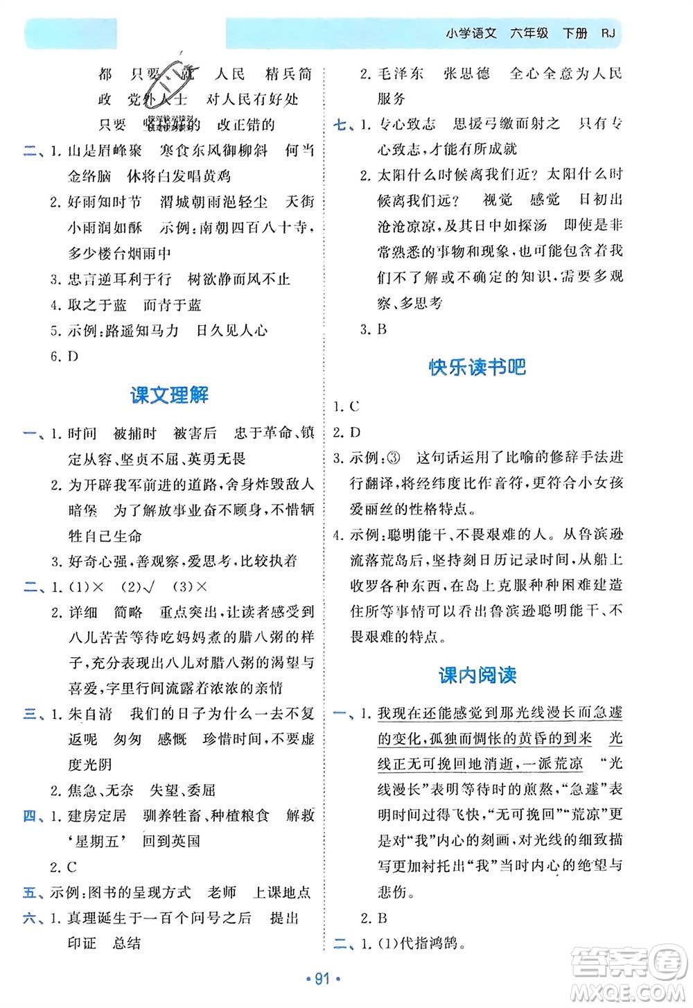 西安出版社2024年春53單元?dú)w類復(fù)習(xí)六年級(jí)語文下冊(cè)人教版參考答案