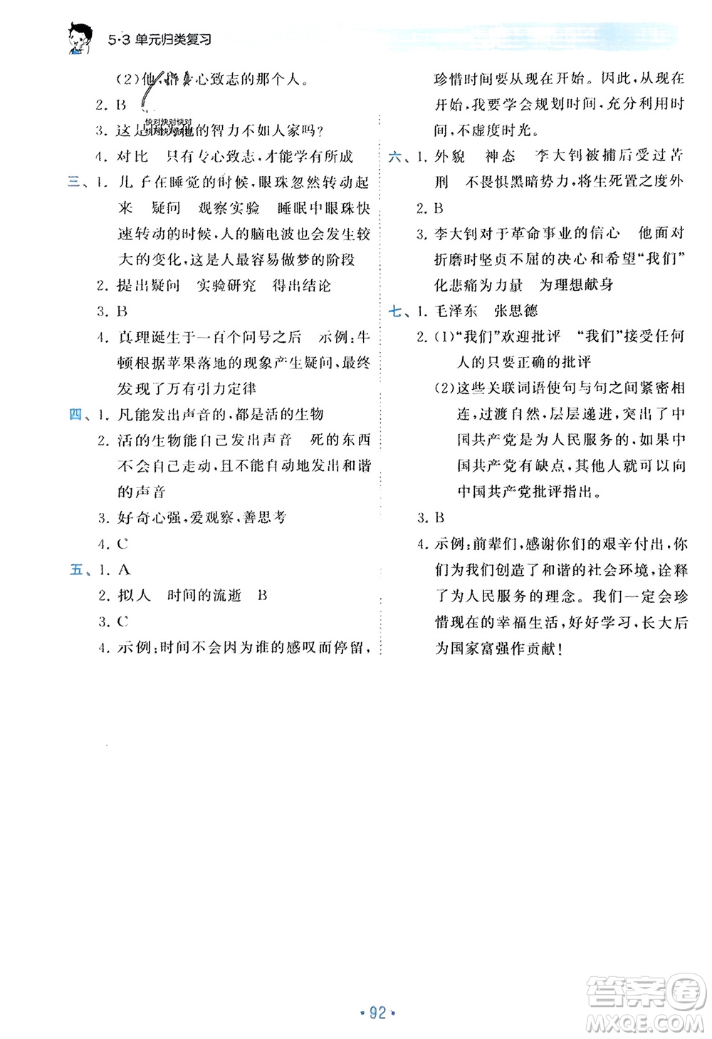 西安出版社2024年春53單元?dú)w類復(fù)習(xí)六年級(jí)語文下冊(cè)人教版參考答案