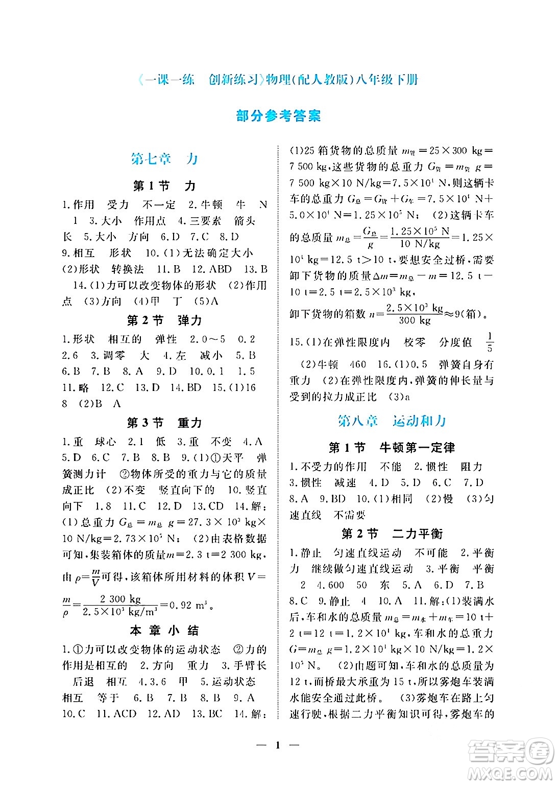 江西人民出版社2024年春一課一練創(chuàng)新練習(xí)八年級(jí)物理下冊(cè)人教版答案