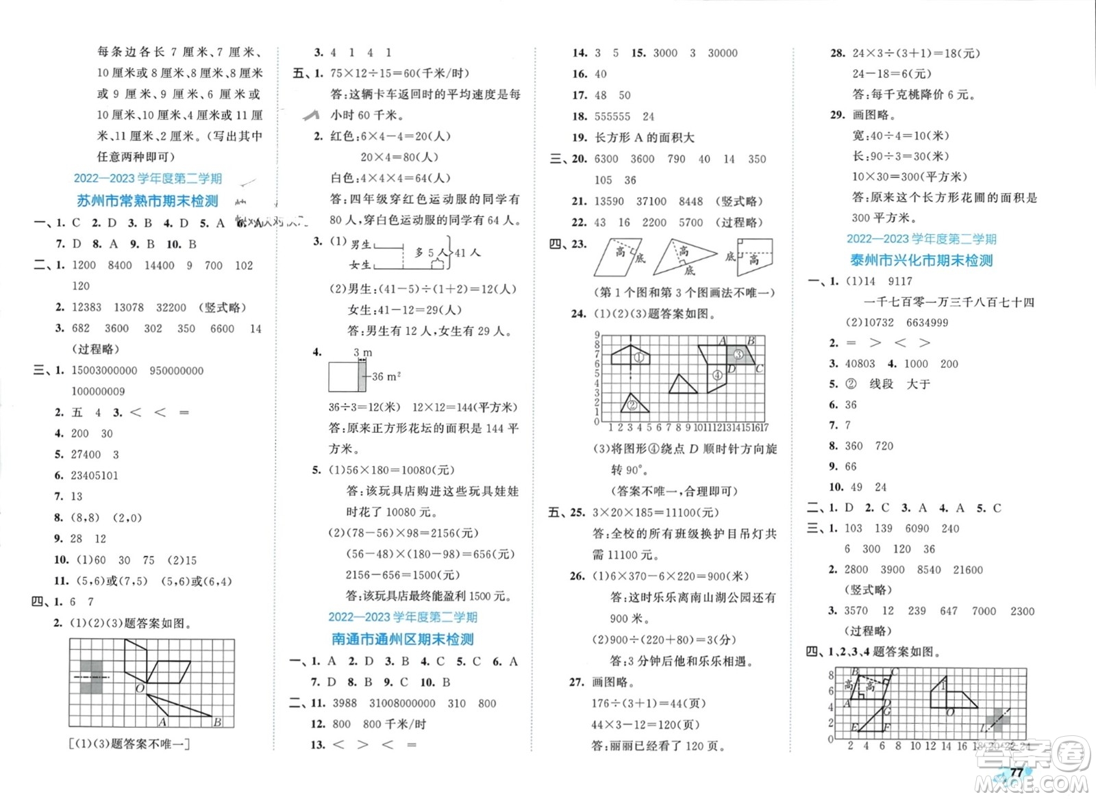 西安出版社2024年春53全優(yōu)卷四年級數(shù)學(xué)下冊蘇教版參考答案