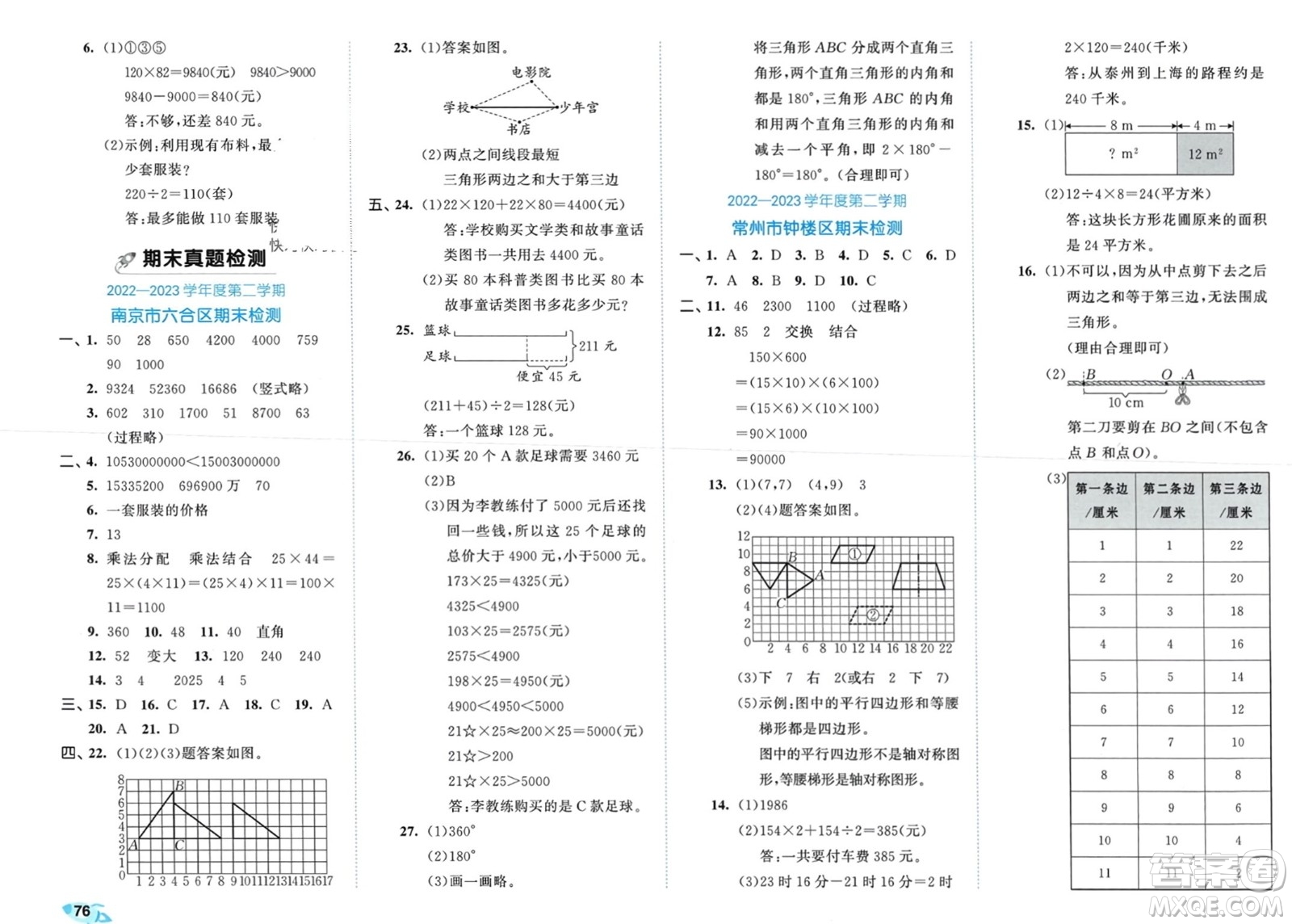 西安出版社2024年春53全優(yōu)卷四年級數(shù)學(xué)下冊蘇教版參考答案