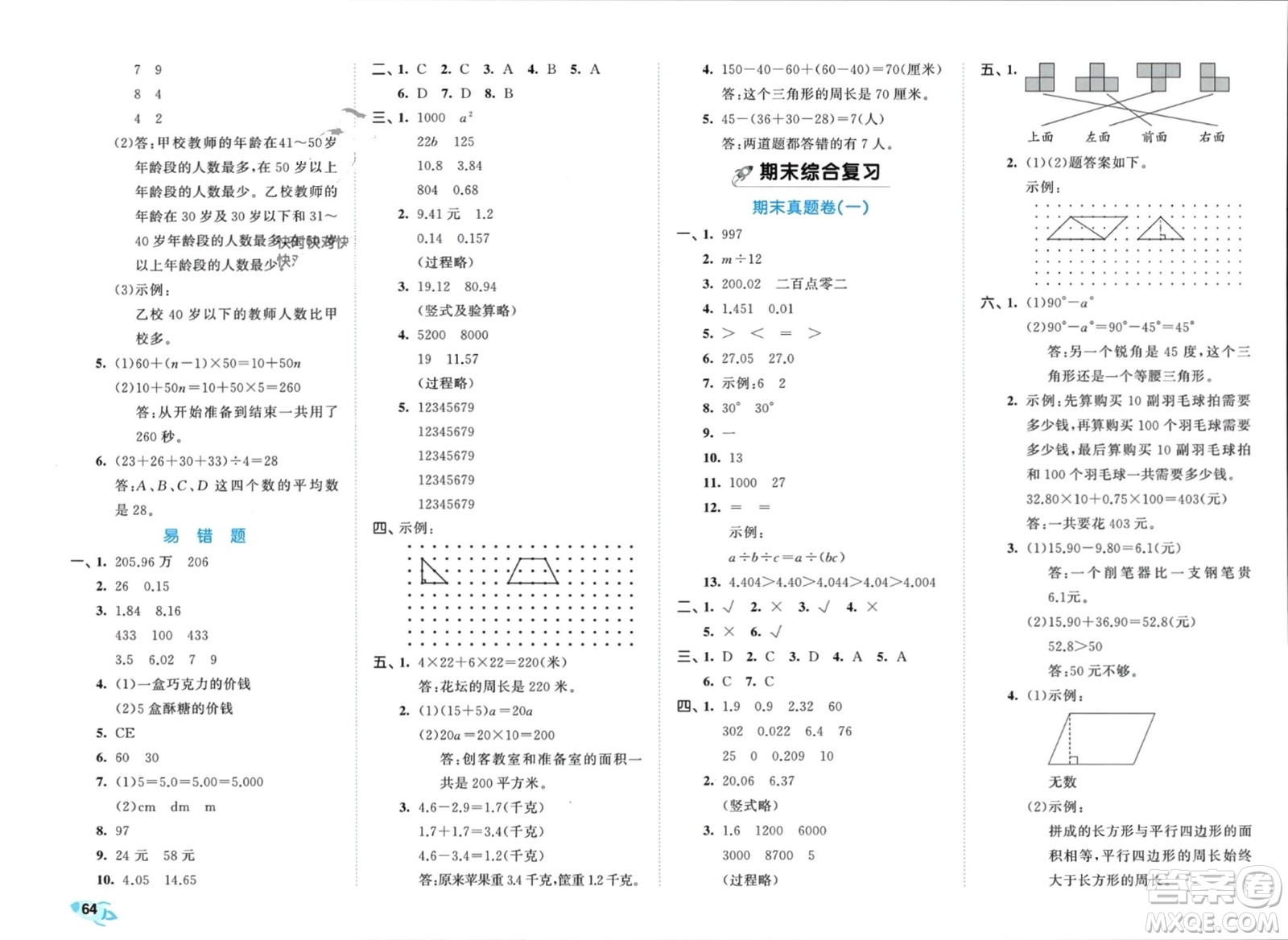 西安出版社2024年春53全優(yōu)卷四年級(jí)數(shù)學(xué)下冊(cè)青島版參考答案