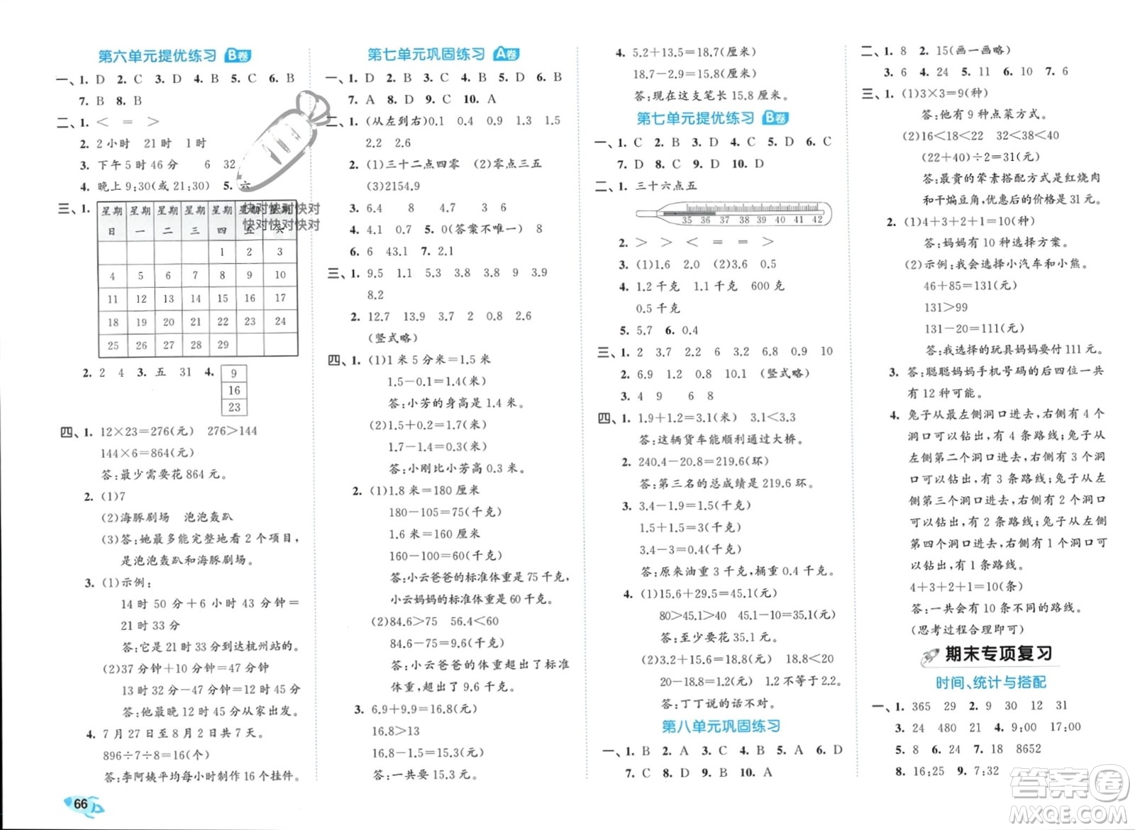 西安出版社2024年春53全優(yōu)卷三年級數(shù)學(xué)下冊人教版參考答案