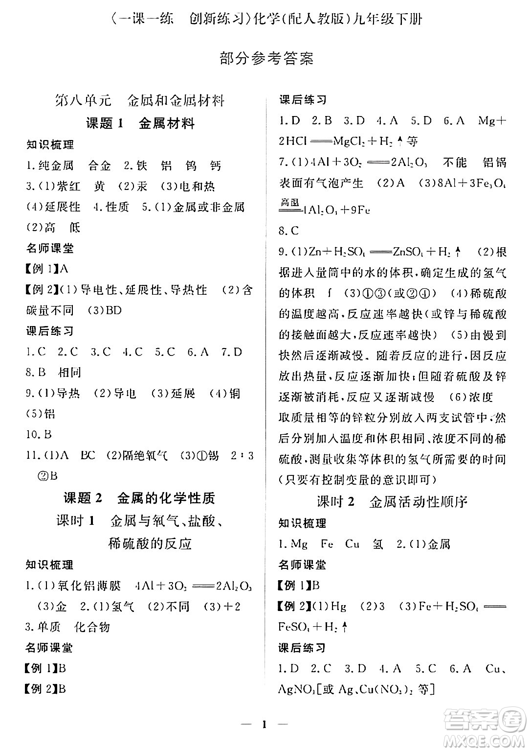 江西人民出版社2024年春一課一練創(chuàng)新練習九年級化學下冊人教版答案