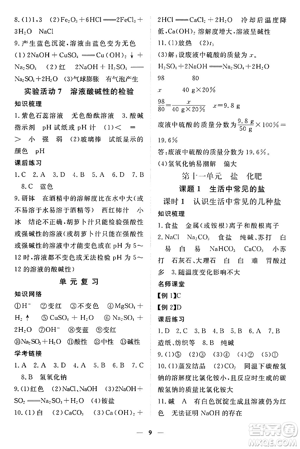 江西人民出版社2024年春一課一練創(chuàng)新練習九年級化學下冊人教版答案