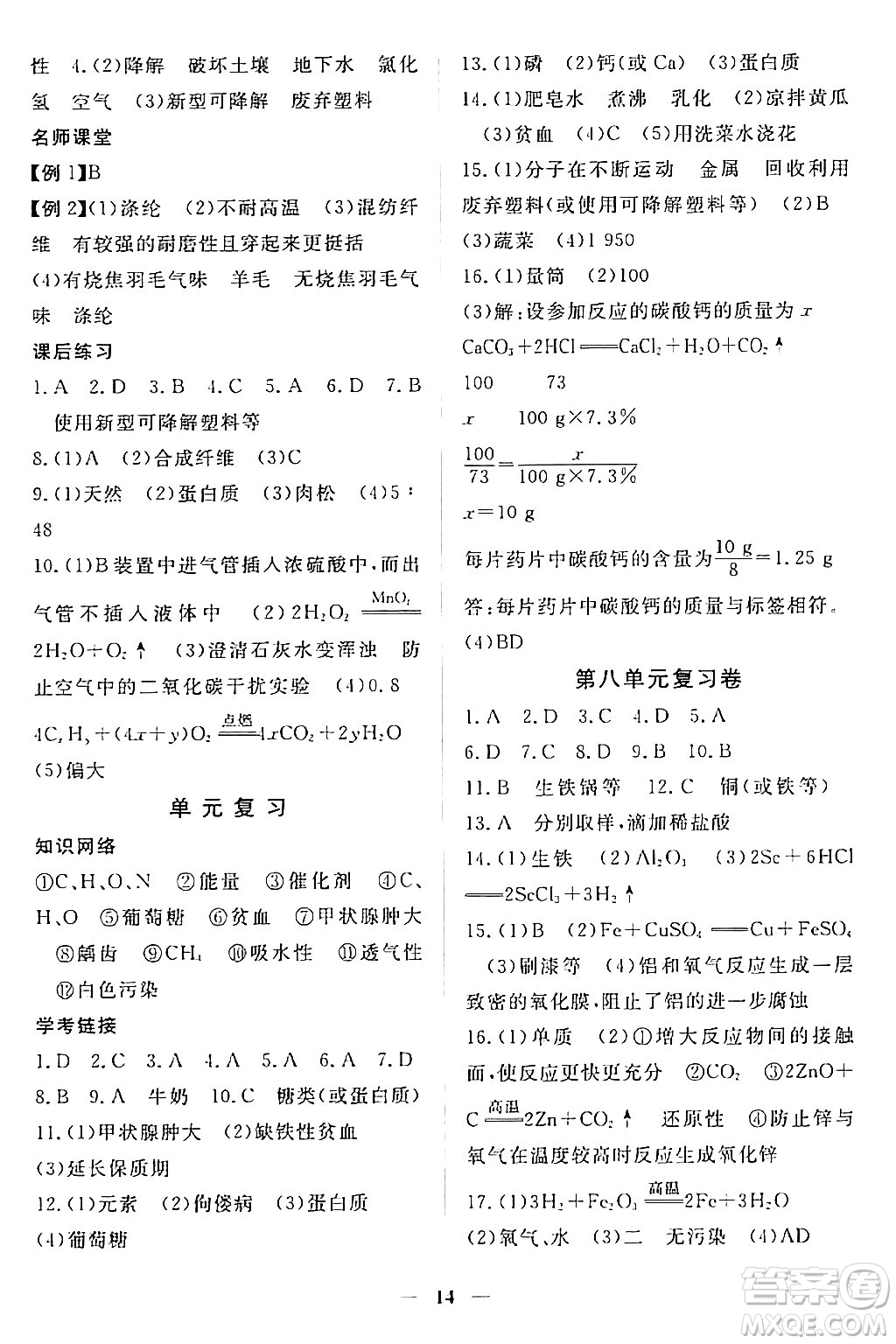 江西人民出版社2024年春一課一練創(chuàng)新練習九年級化學下冊人教版答案