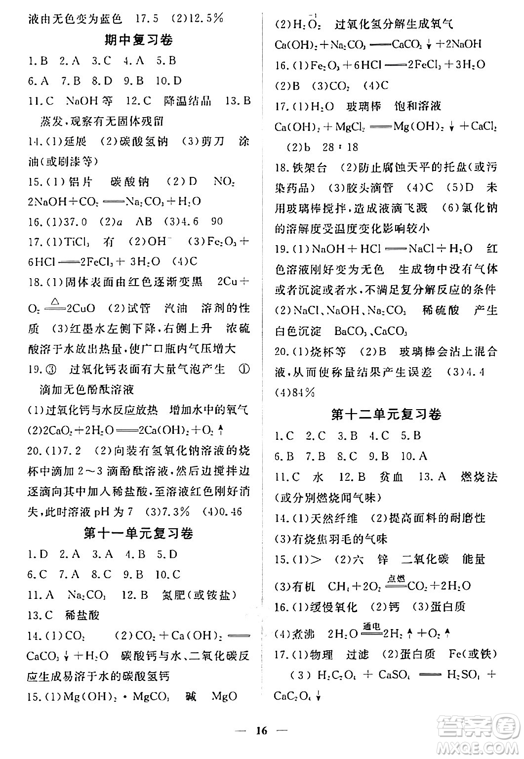 江西人民出版社2024年春一課一練創(chuàng)新練習九年級化學下冊人教版答案