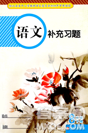 江蘇鳳凰教育出版社2024年春語文補充習題八年級語文下冊通用版答案