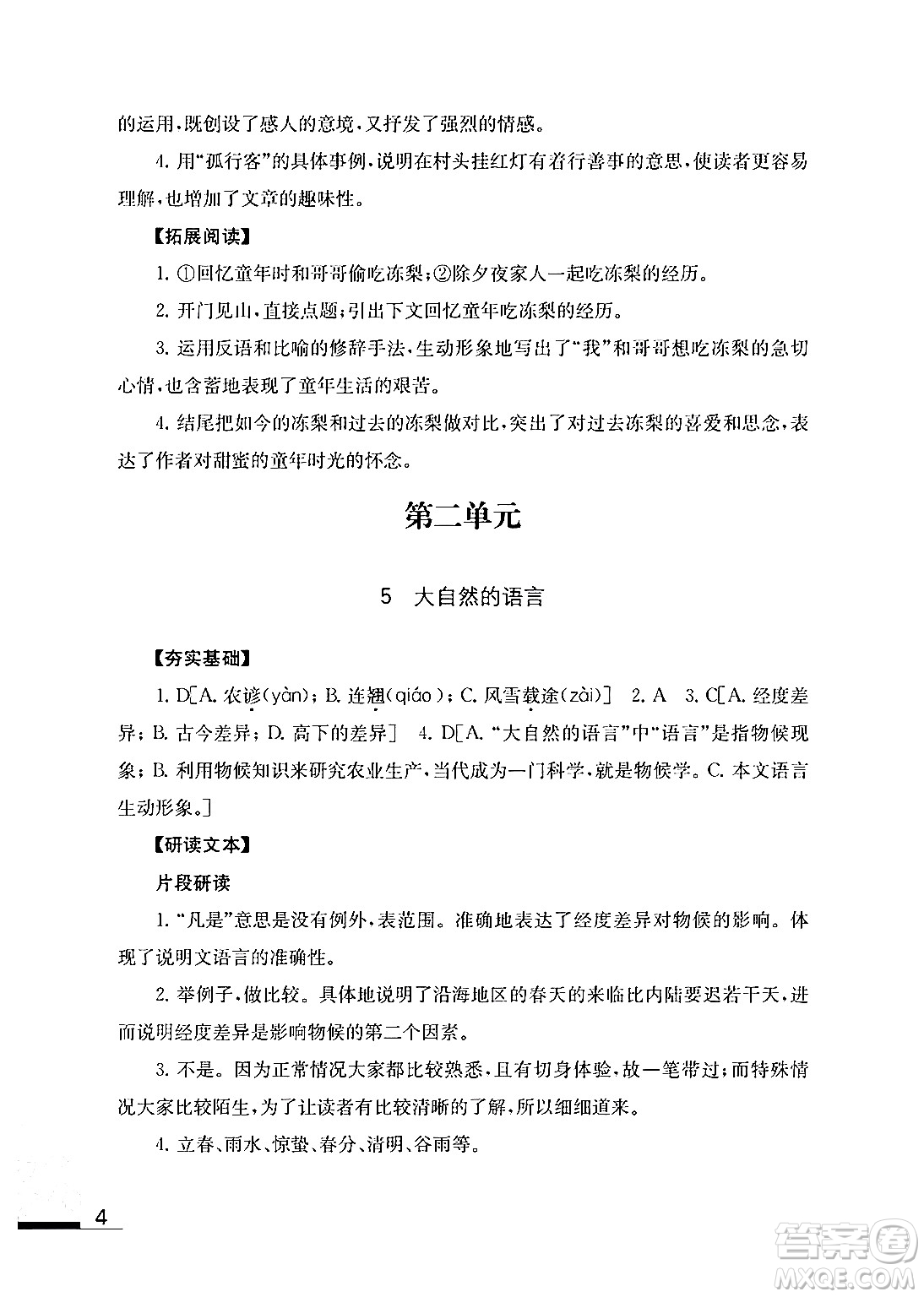 江蘇鳳凰教育出版社2024年春語文補充習題八年級語文下冊通用版答案