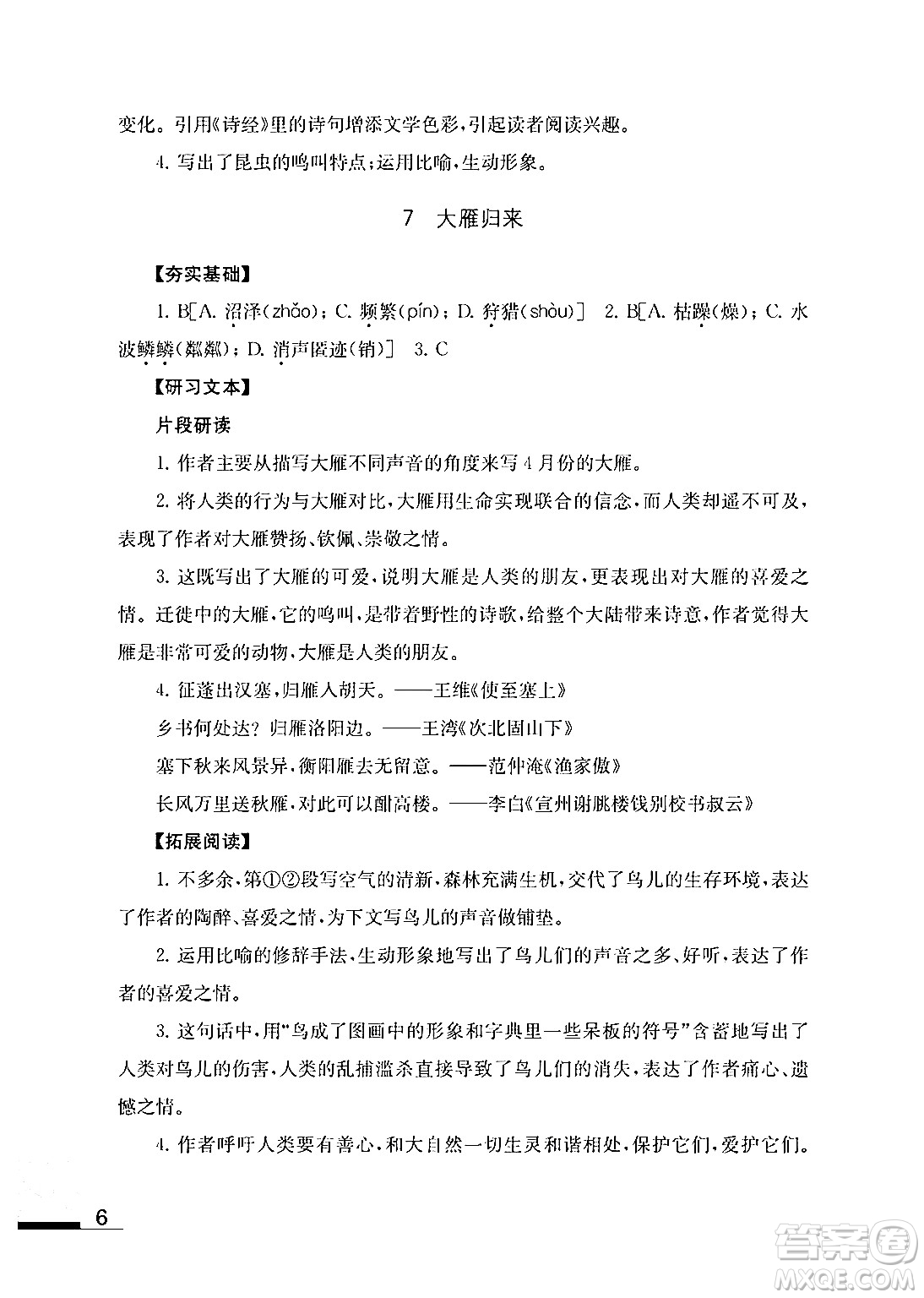 江蘇鳳凰教育出版社2024年春語文補充習題八年級語文下冊通用版答案