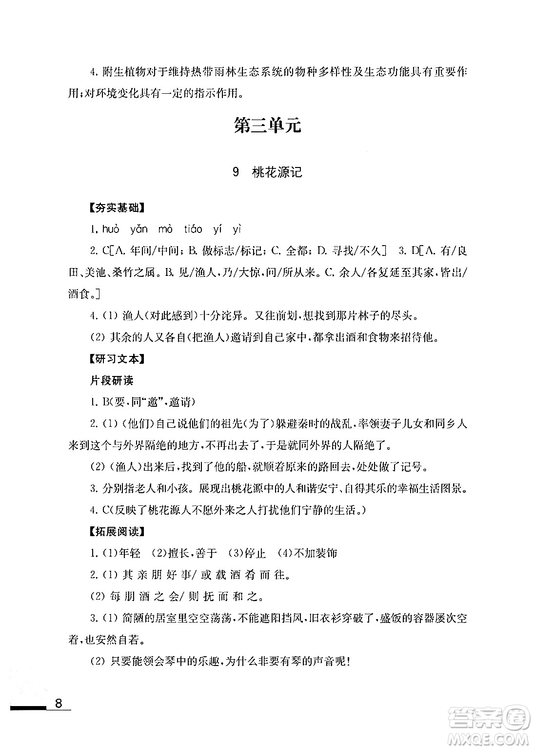 江蘇鳳凰教育出版社2024年春語文補充習題八年級語文下冊通用版答案