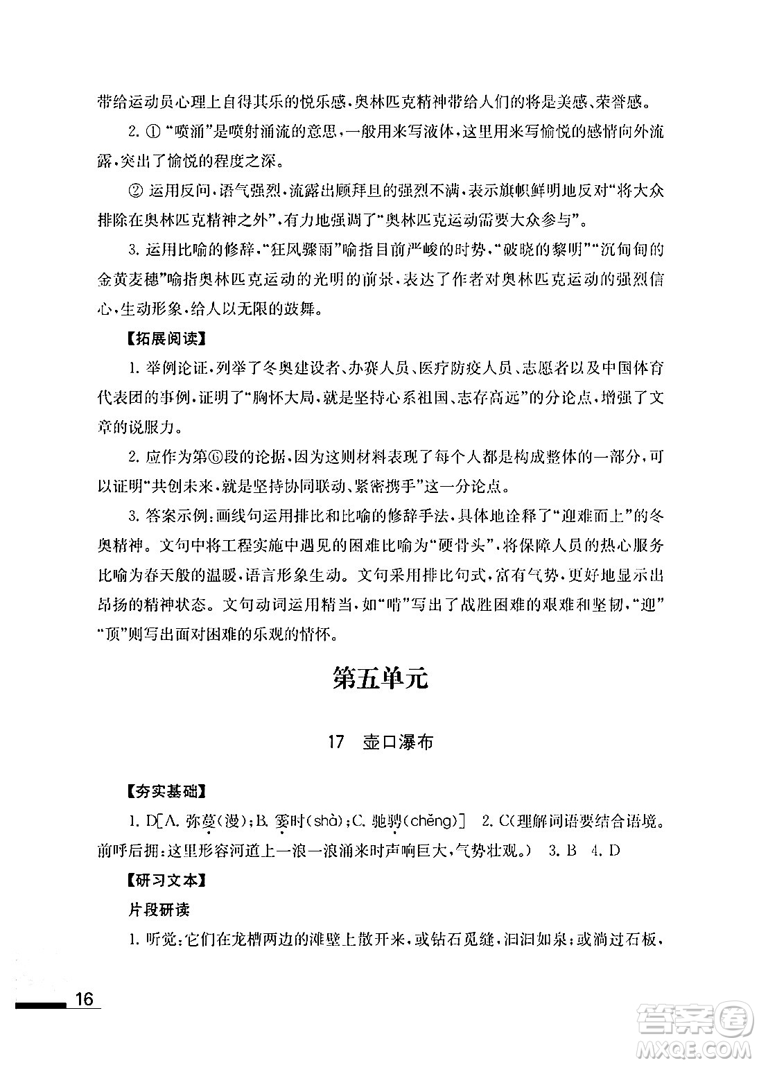 江蘇鳳凰教育出版社2024年春語文補充習題八年級語文下冊通用版答案