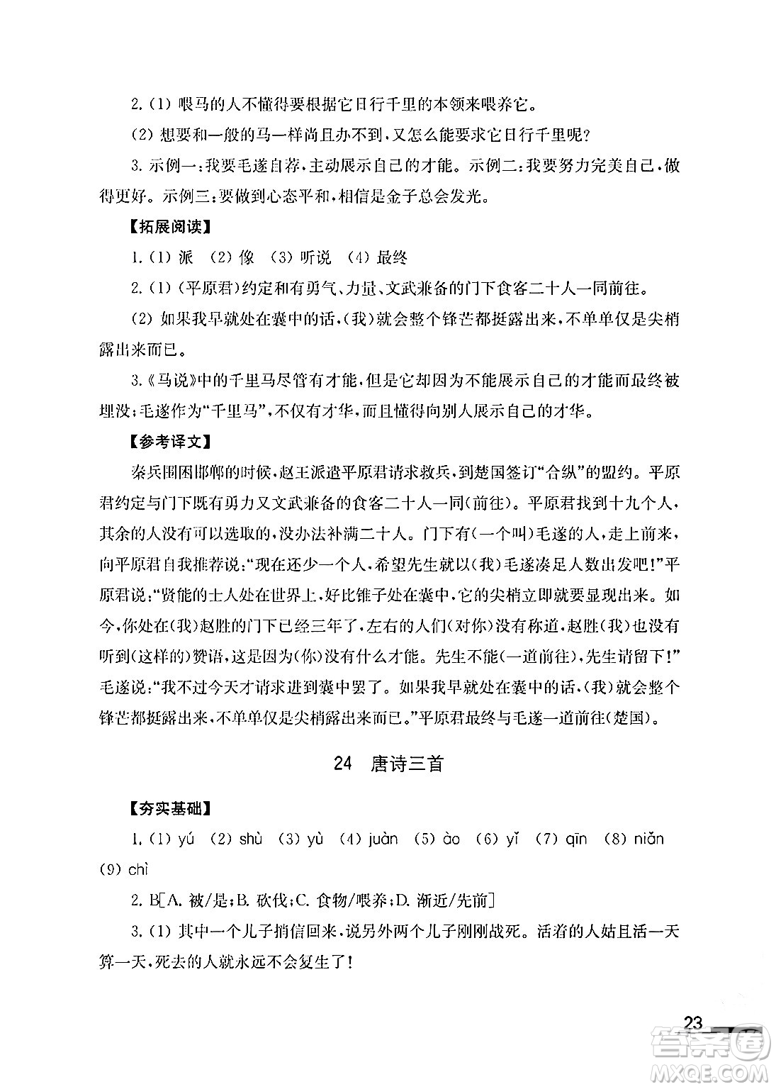 江蘇鳳凰教育出版社2024年春語文補充習題八年級語文下冊通用版答案